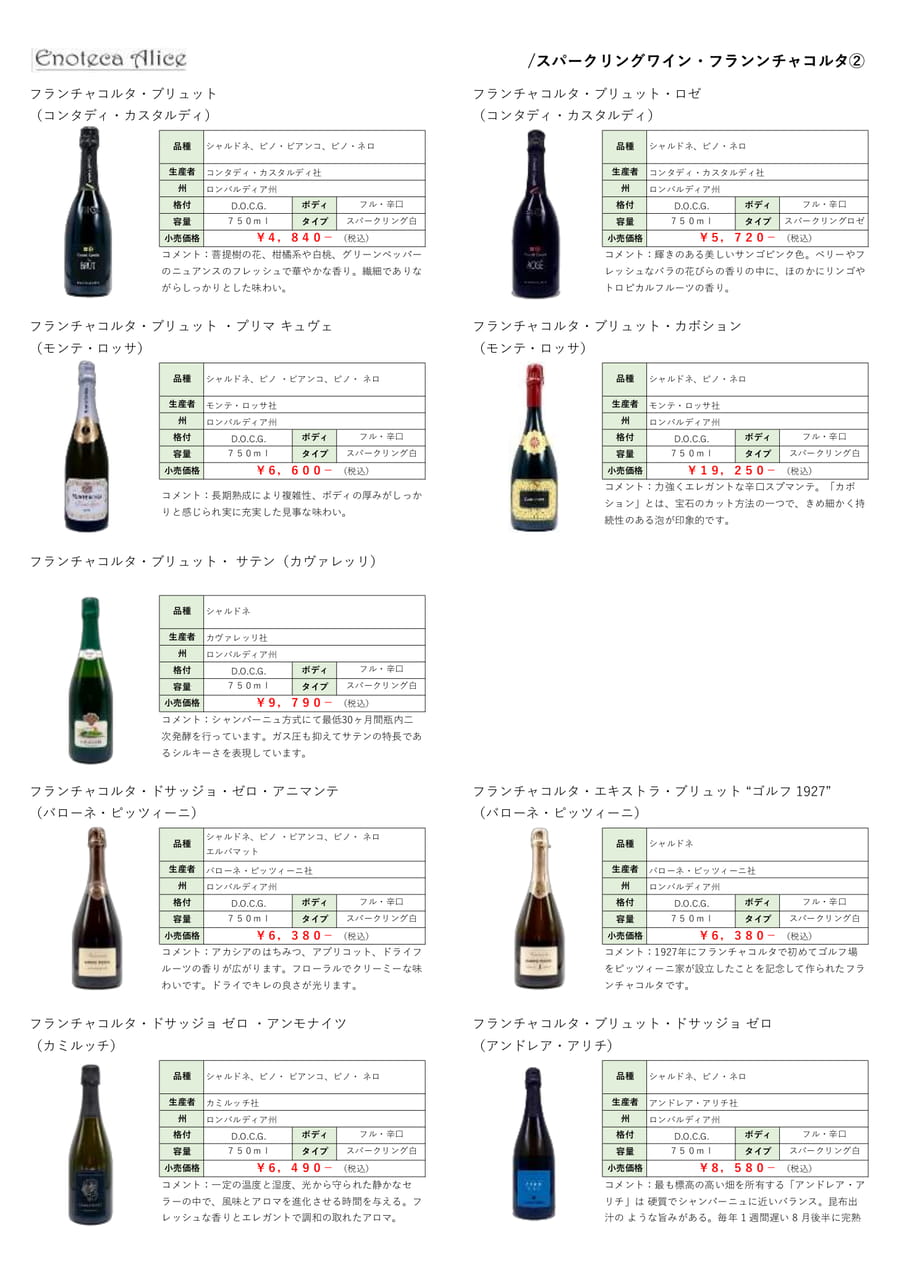 スパークリングワイン・フランチャコルタ②（13ページ目）