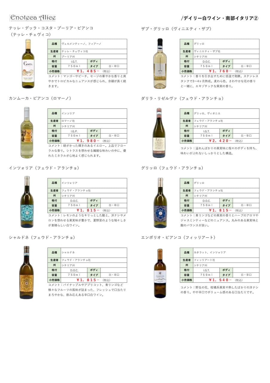 デイリー白ワイン・南部イタリア②（23ページ目）
