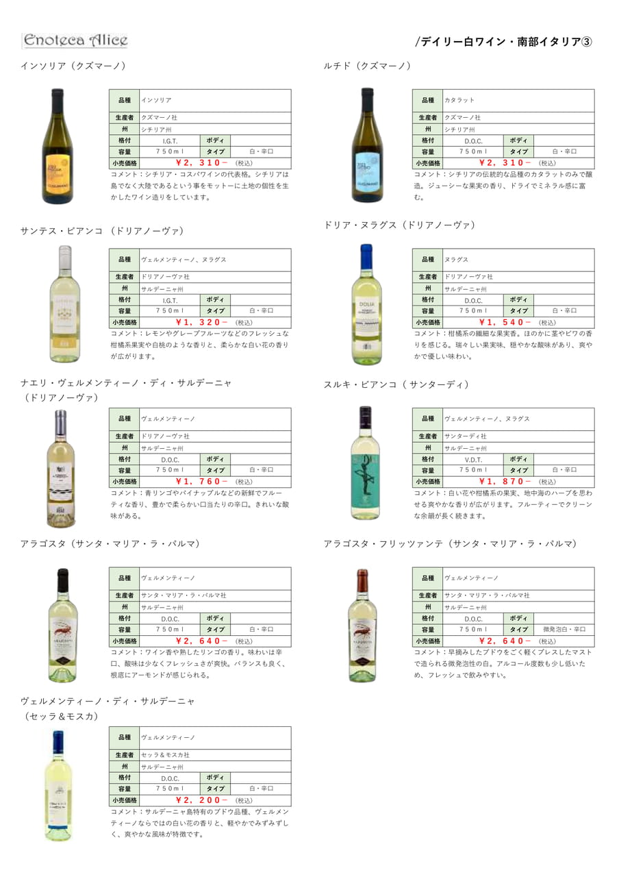 デイリー白ワイン・南部イタリア③（24ページ目）