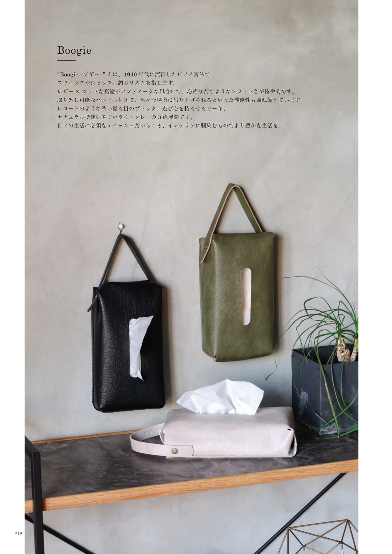 212 | INTERIOR GOODS(214ページ目)