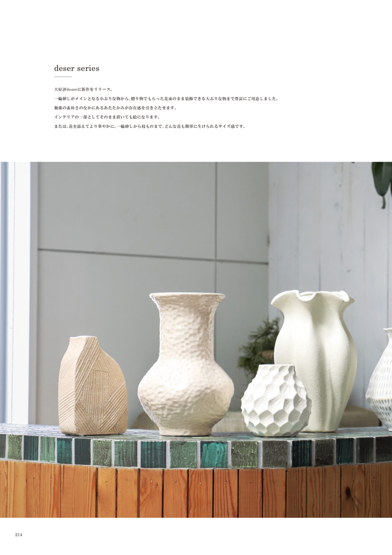 214 | INTERIOR GOODS(216ページ目)