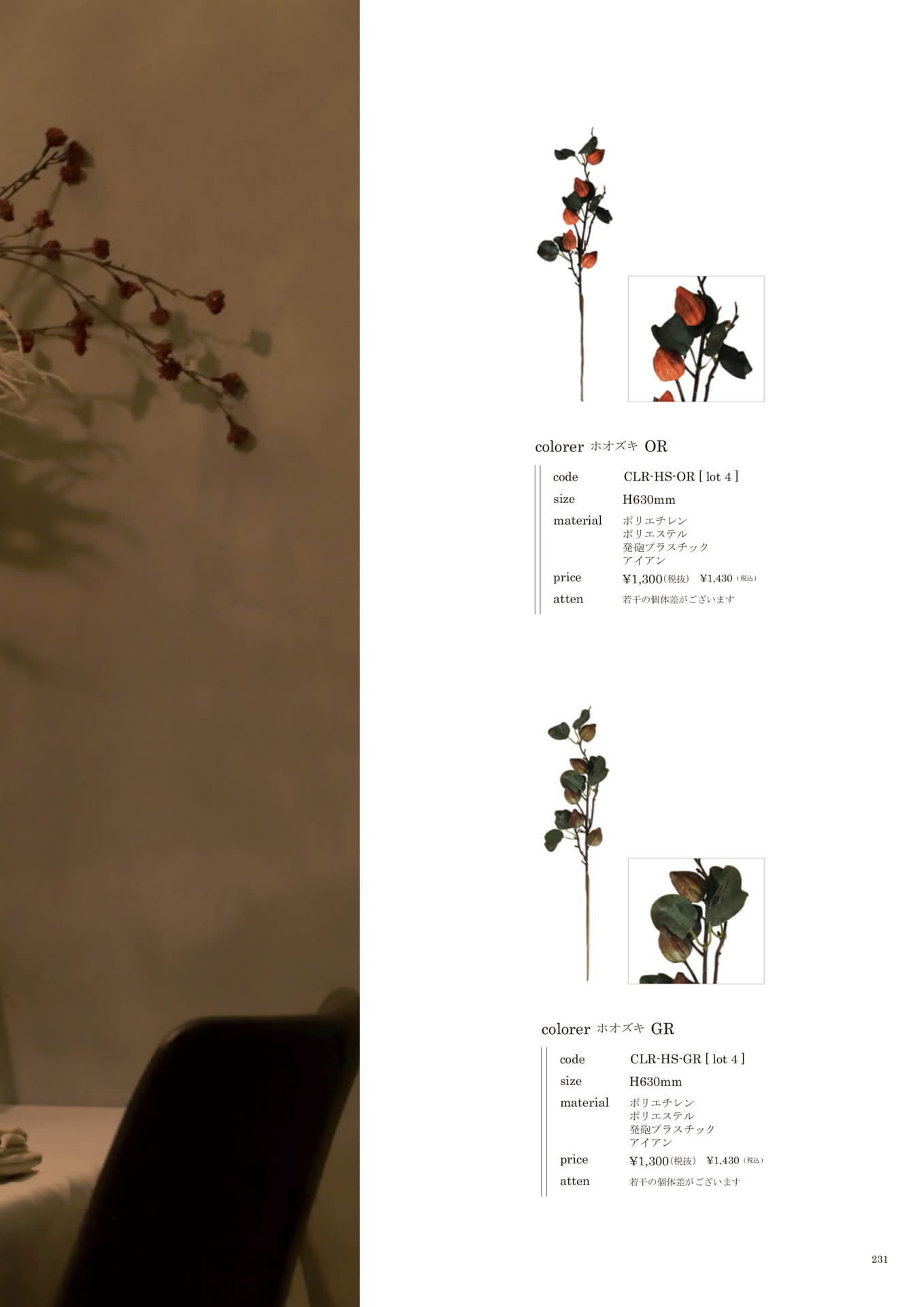 231 | INTERIOR GOODS(233ページ目)