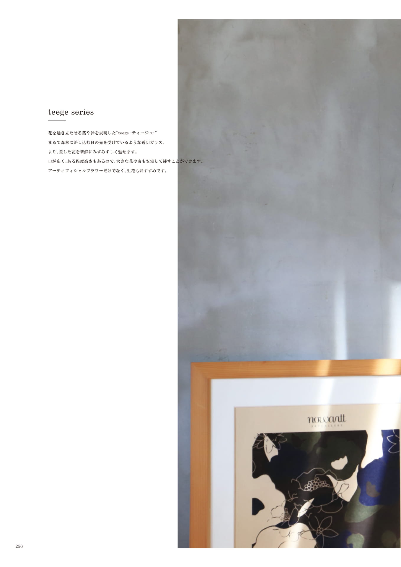 256 | INTERIOR GOODS(258ページ目)