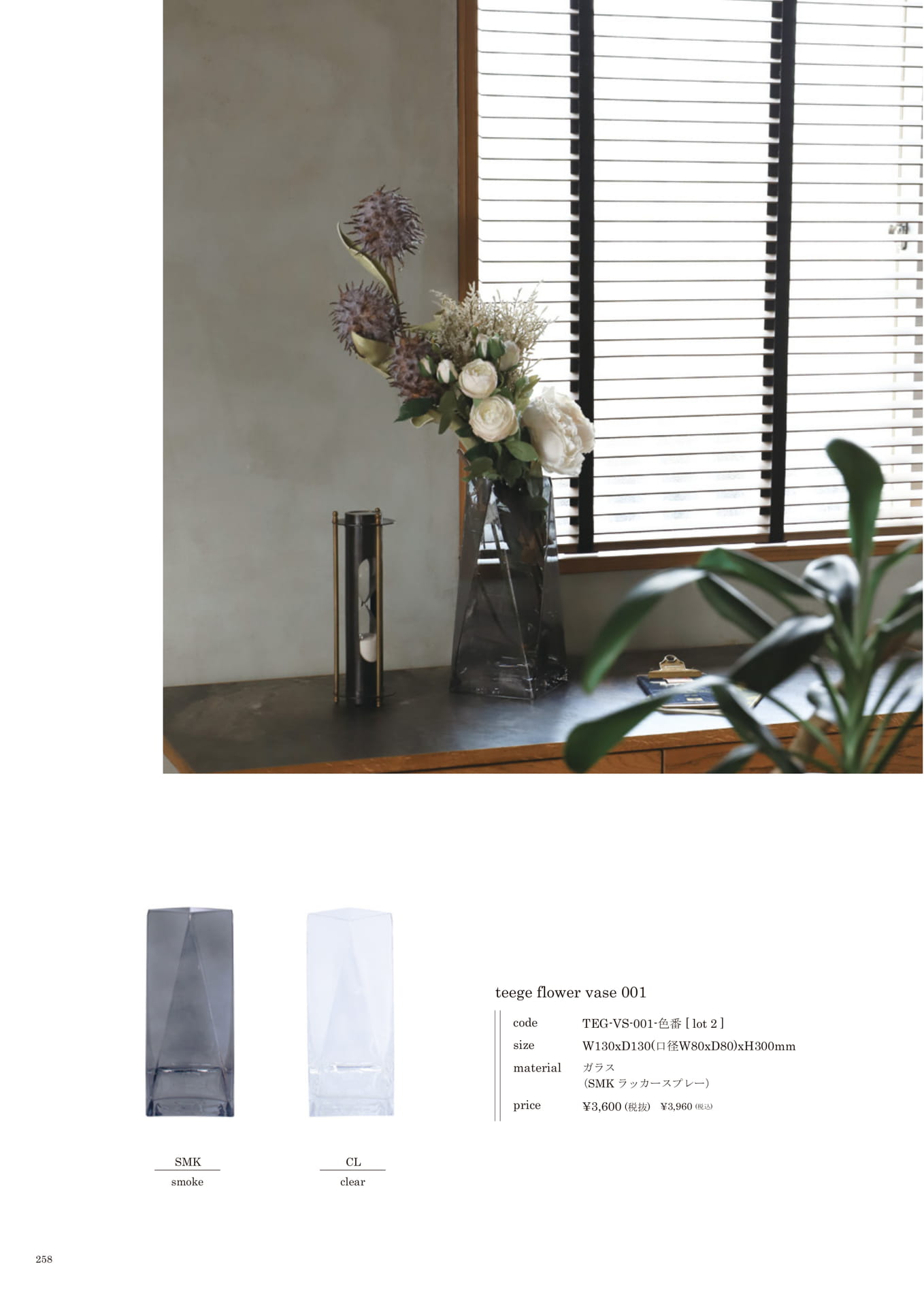 258 | INTERIOR GOODS(260ページ目)