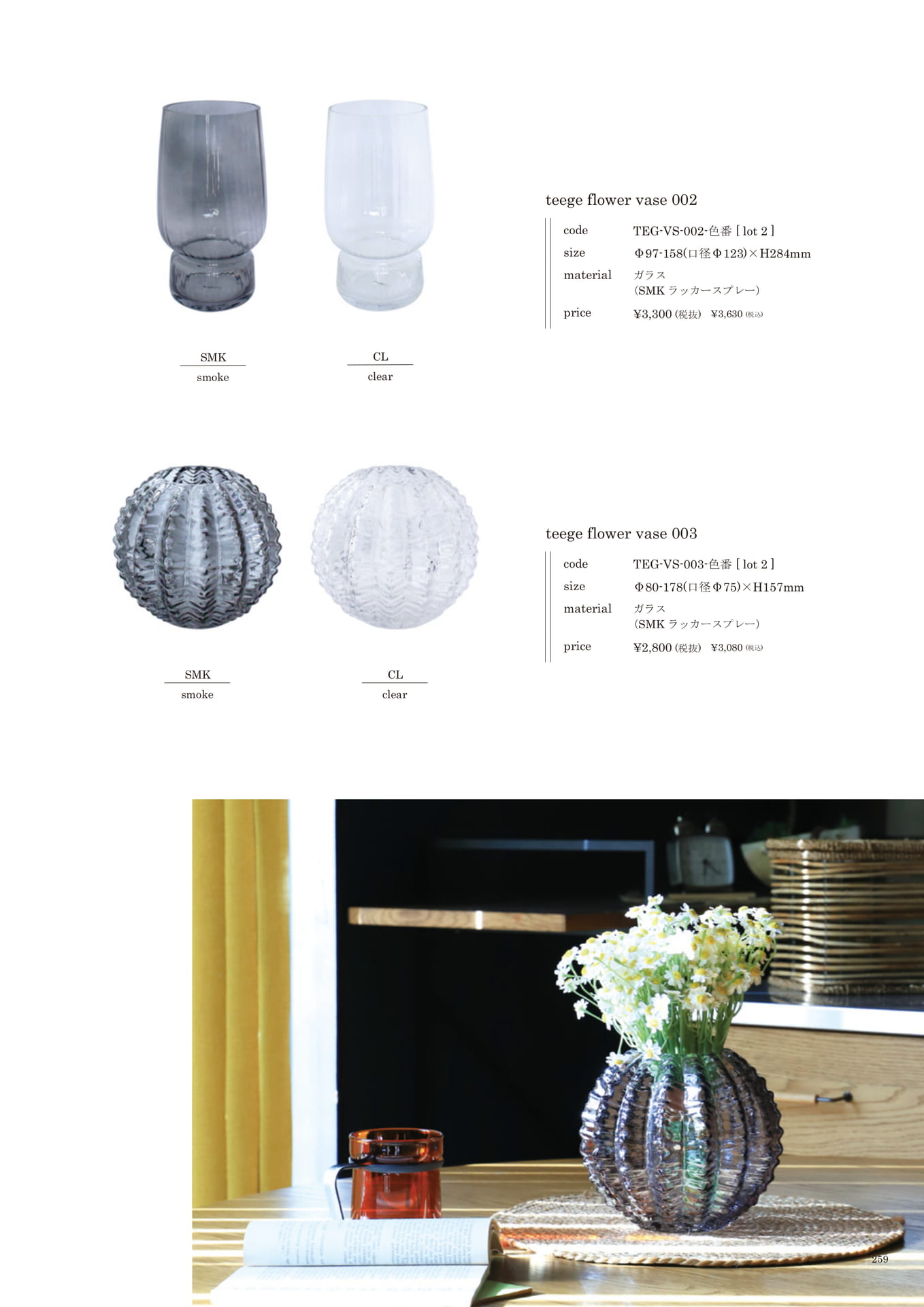 259 | INTERIOR GOODS(261ページ目)