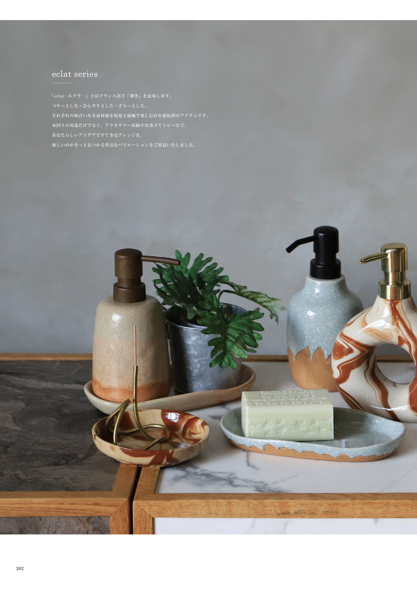 262 | INTERIOR GOODS(264ページ目)