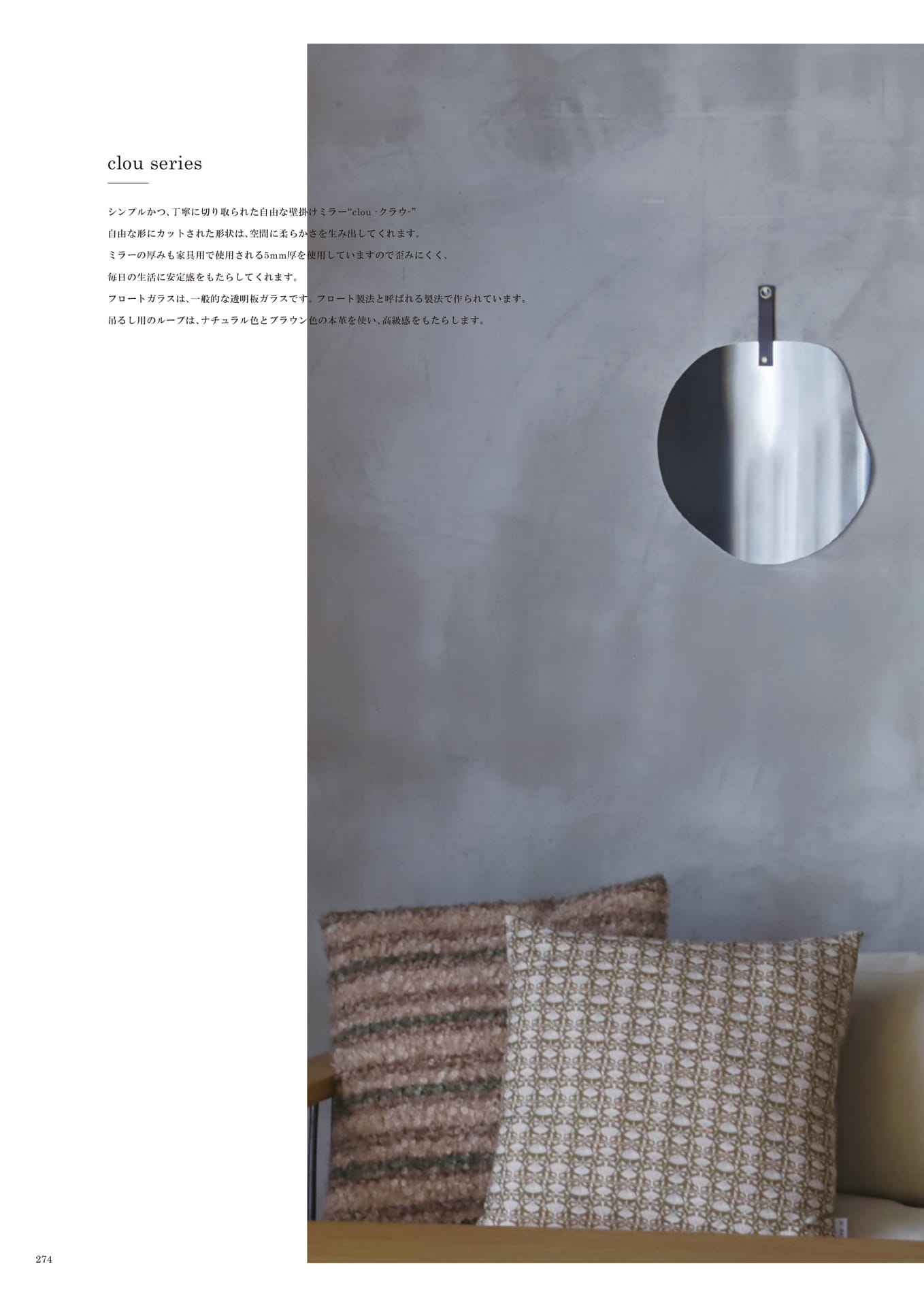 274 | INTERIOR GOODS(276ページ目)