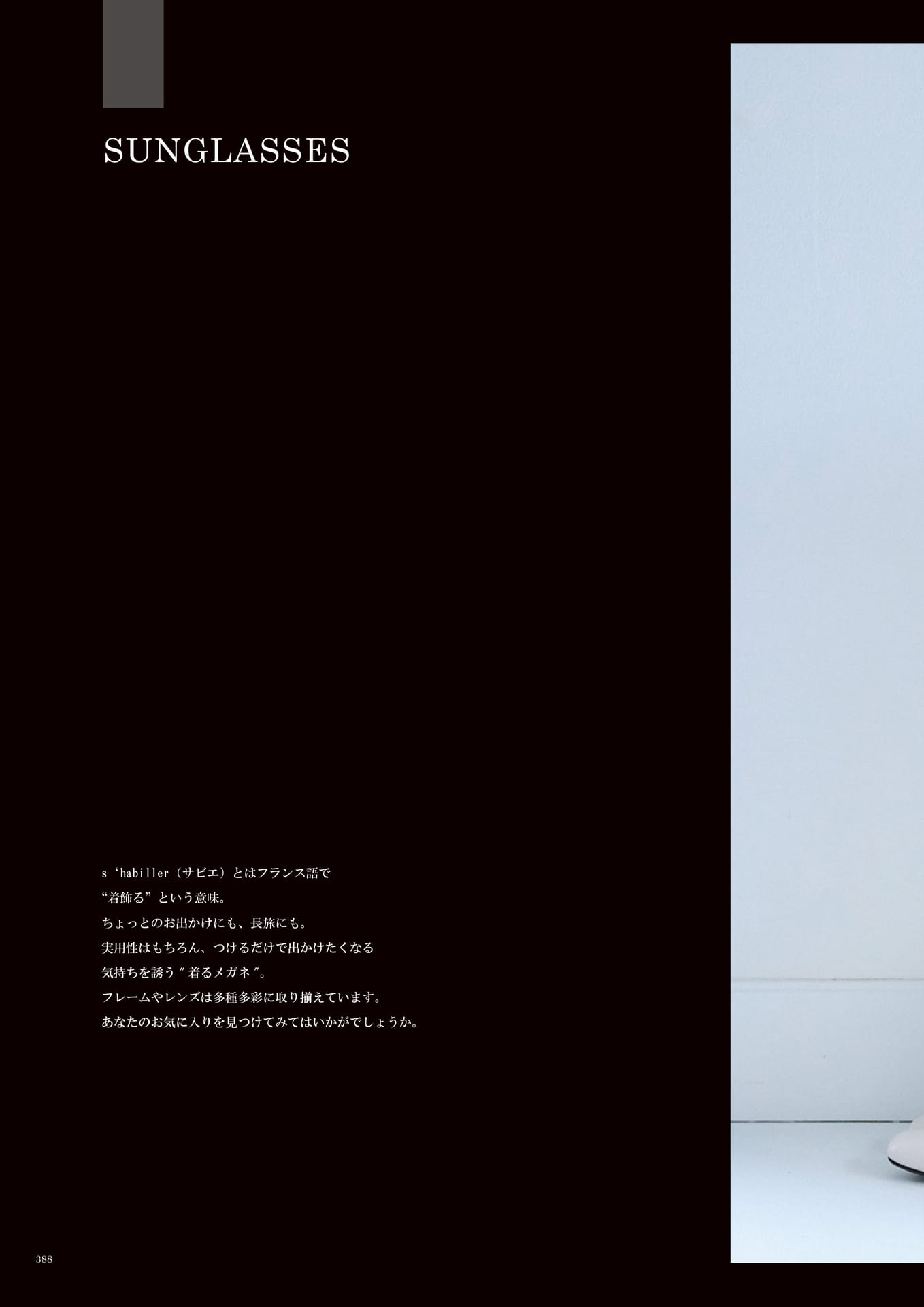 388 | SUNGLASSES(390ページ目)