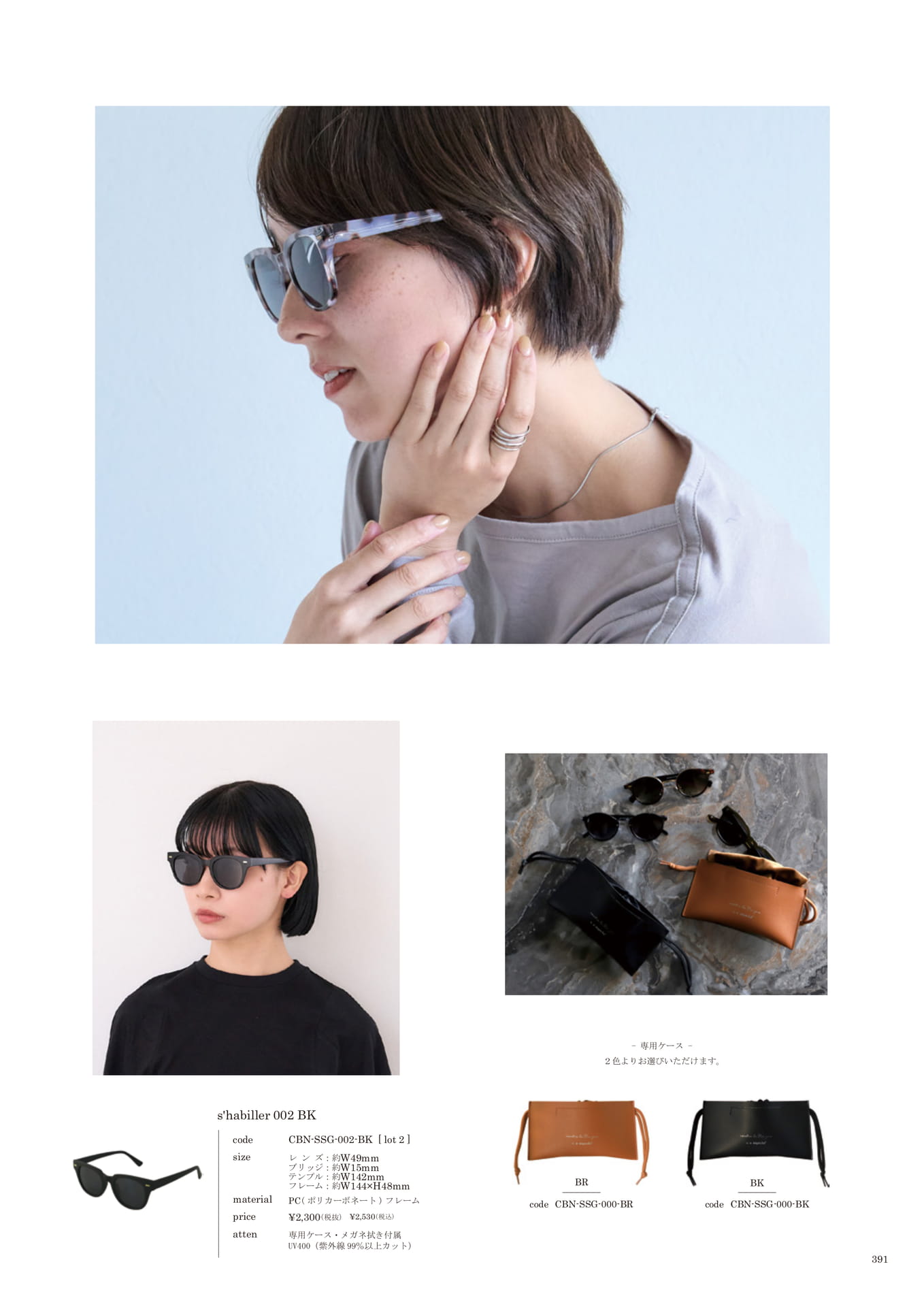 391 | SUNGLASSES(393ページ目)