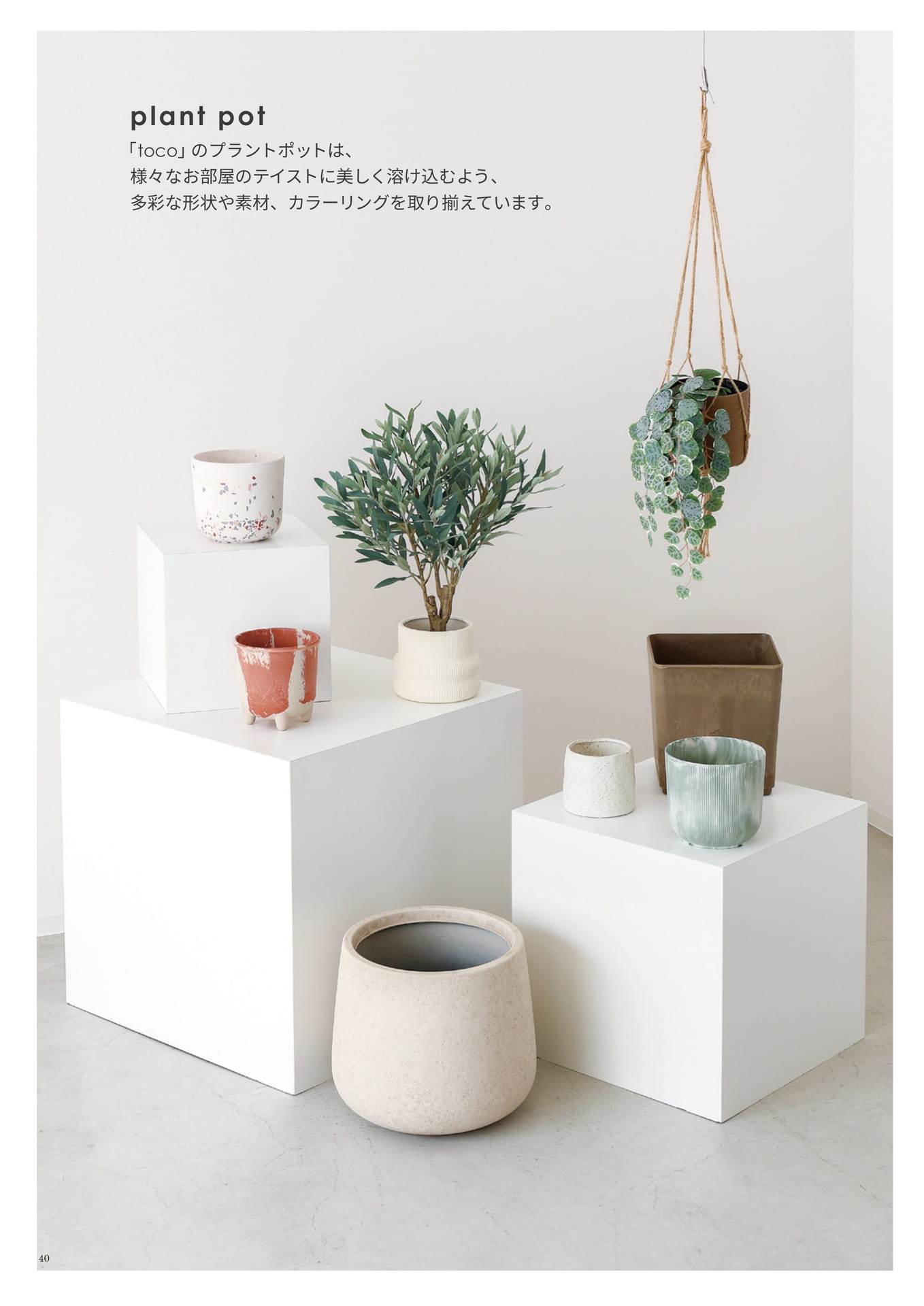 040 | toco plant pot(42ページ目)