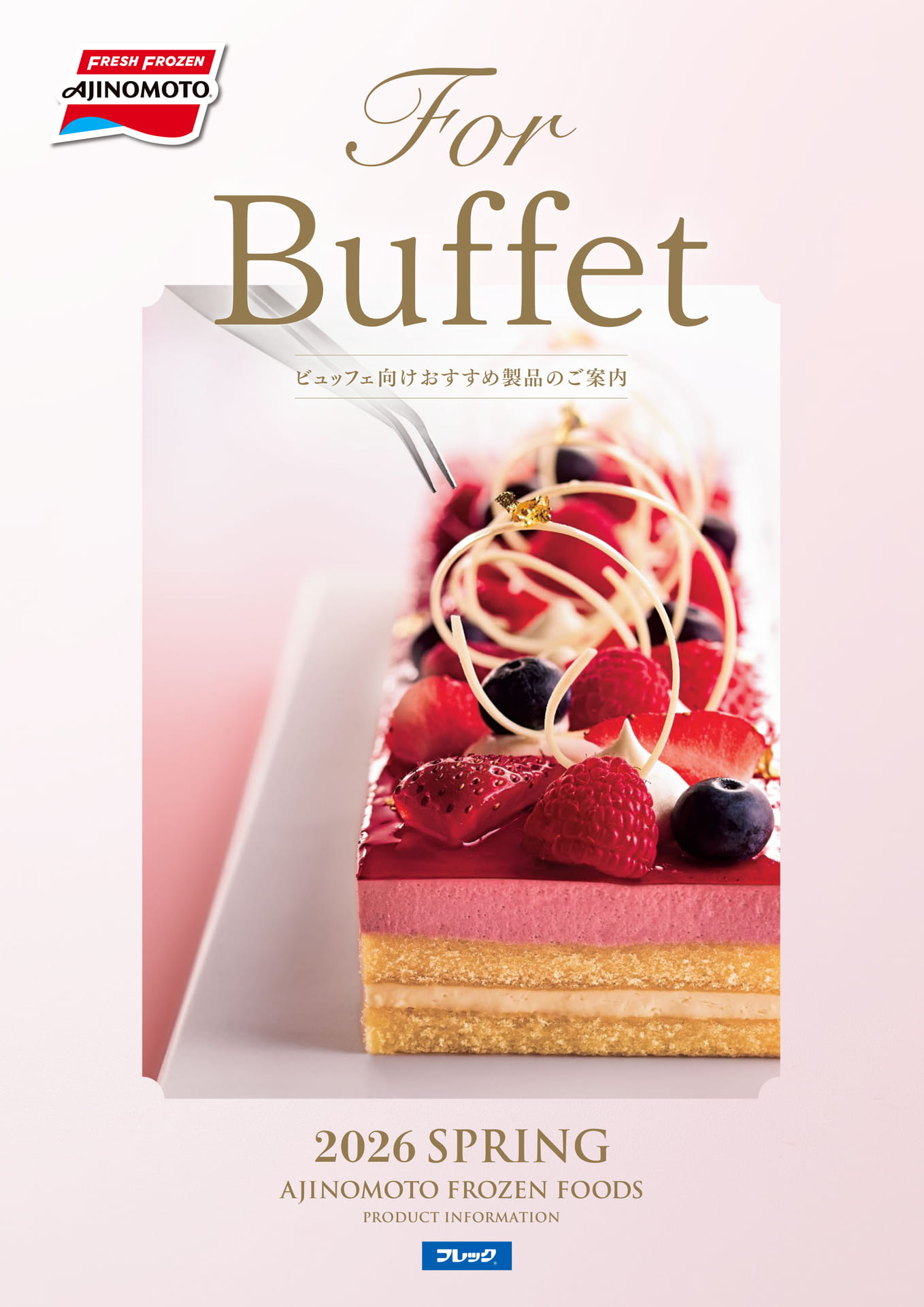 ビュッフェ向けおすすめ製品のご案内(1ページ目)