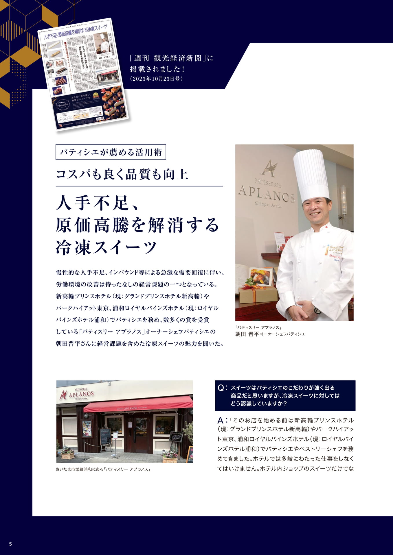 コスパも良く品質も向上 人手不足、原価高騰を解消する冷凍スイーツ①(6ページ目)