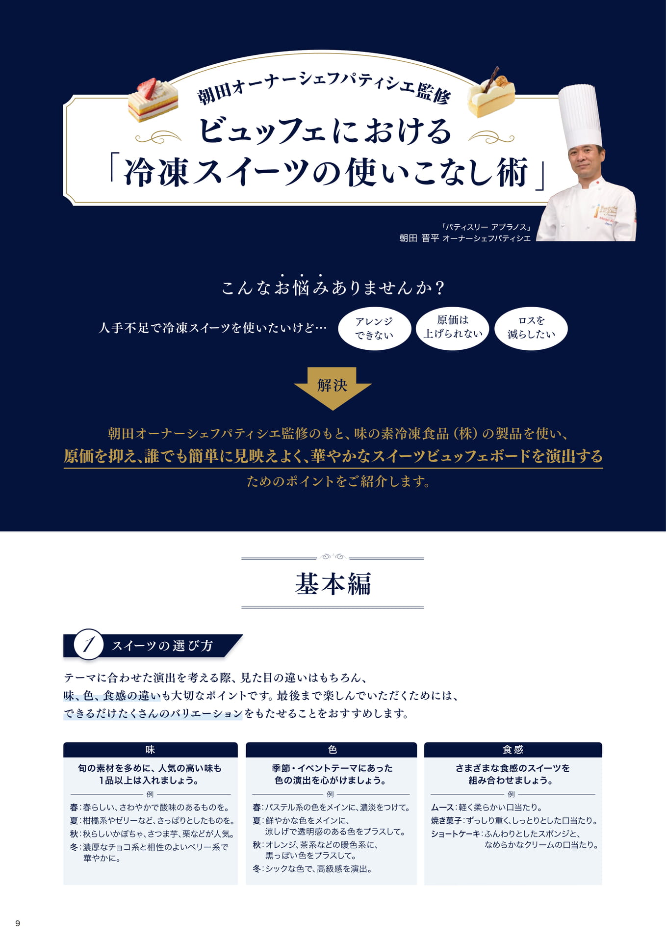 朝田オーナーシェフパティシエ監修 ビュッフェにおける「冷凍スイーツの使いこなし術」基本編①(10ページ目)