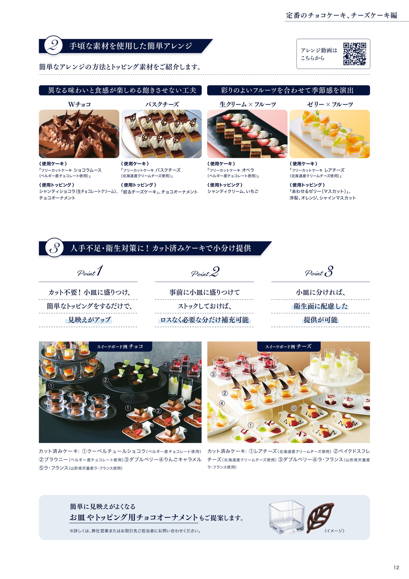 朝田オーナーシェフパティシエ監修 定番のチョコケーキ、チーズケーキ編②(13ページ目)