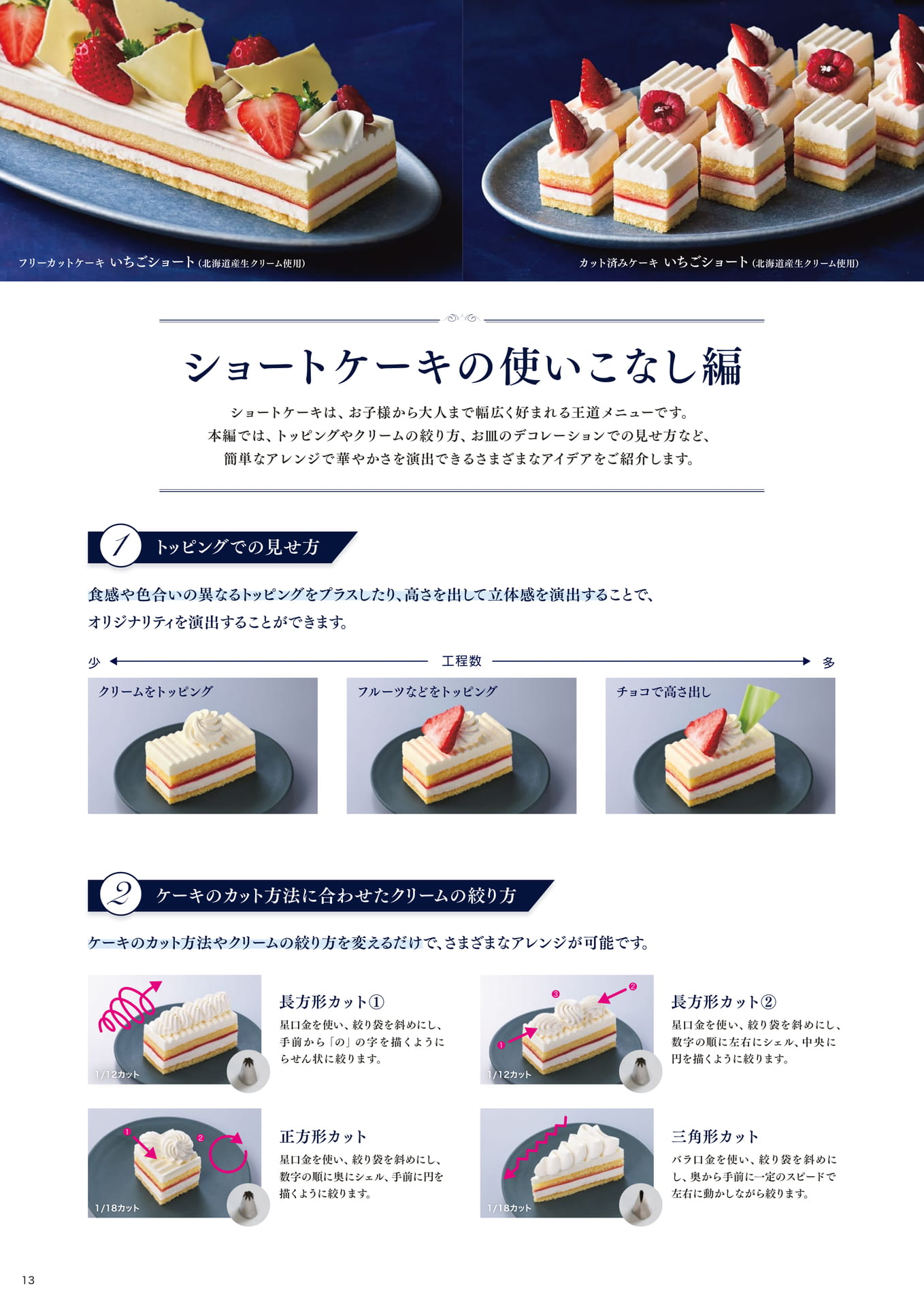 朝田オーナーシェフパティシエ監修 ショートケーキの使いこなし編①(14ページ目)