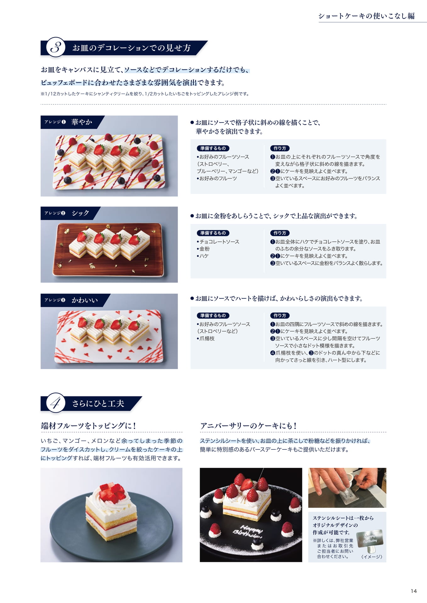朝田オーナーシェフパティシエ監修 ショートケーキの使いこなし編②(15ページ目)