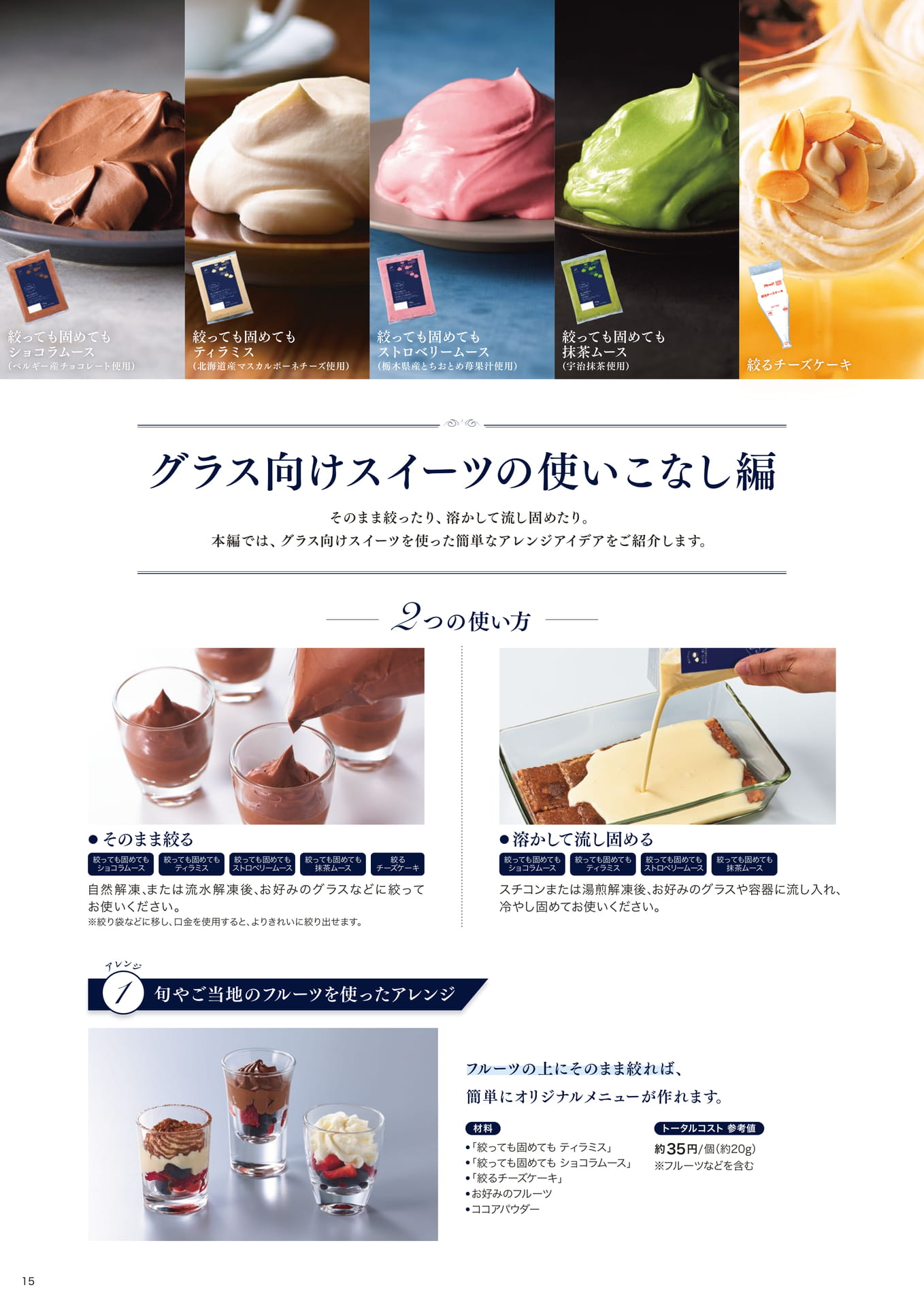 朝田オーナーシェフパティシエ監修 グラス向けスイーツの使いこなし編①(16ページ目)