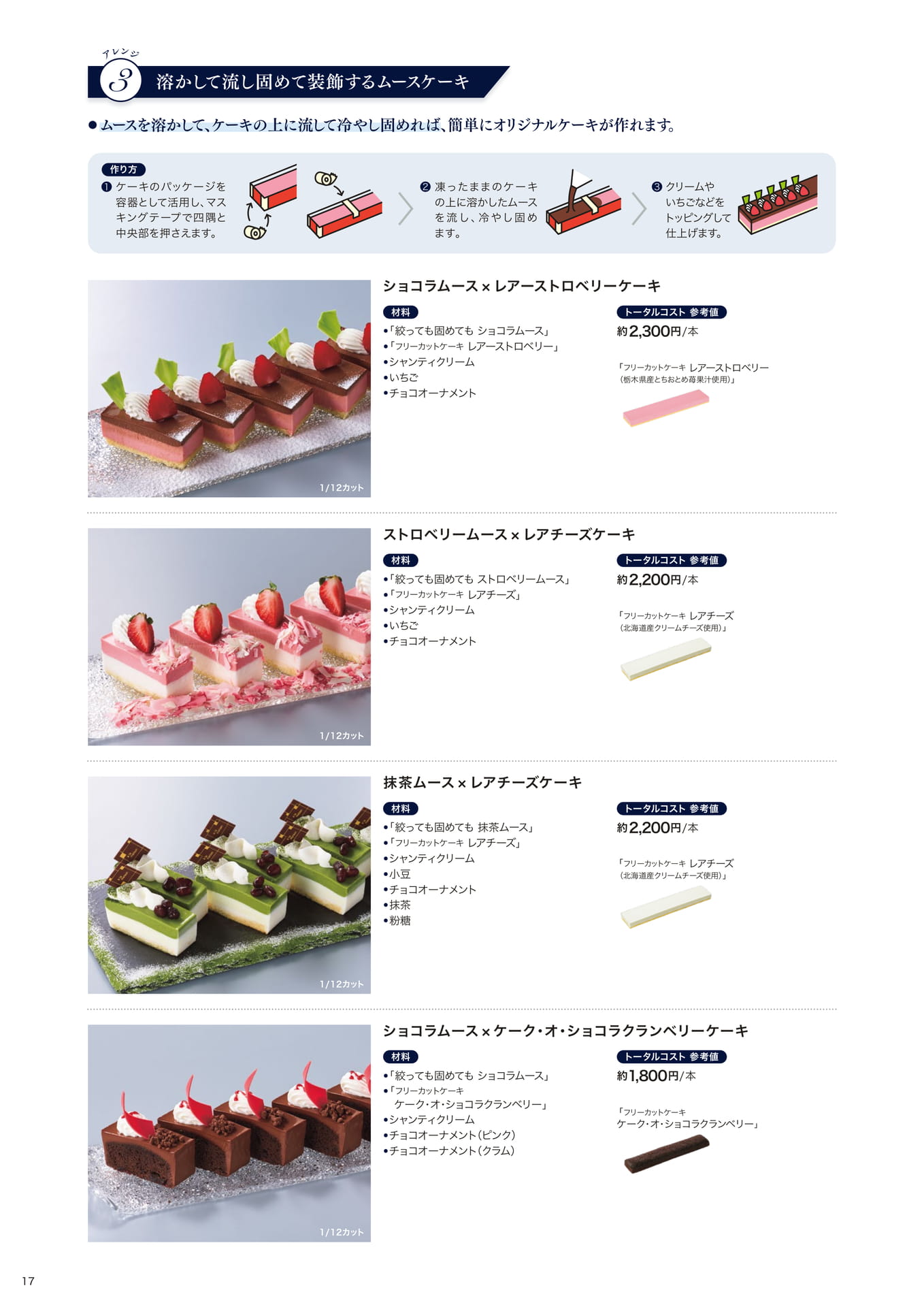 朝田オーナーシェフパティシエ監修 グラス向けスイーツの使いこなし編③(18ページ目)