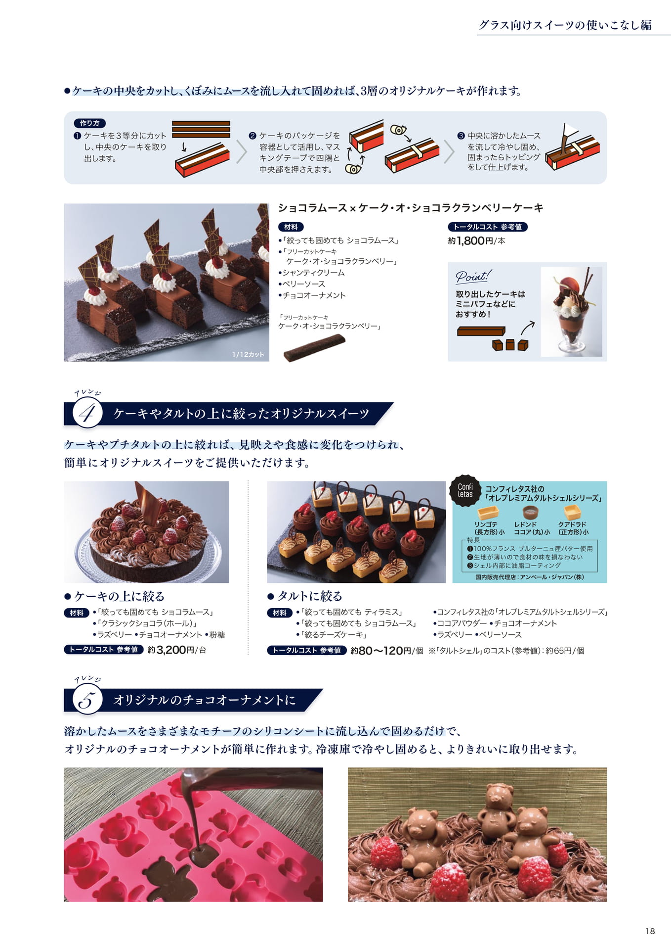 朝田オーナーシェフパティシエ監修 グラス向けスイーツの使いこなし編④(19ページ目)