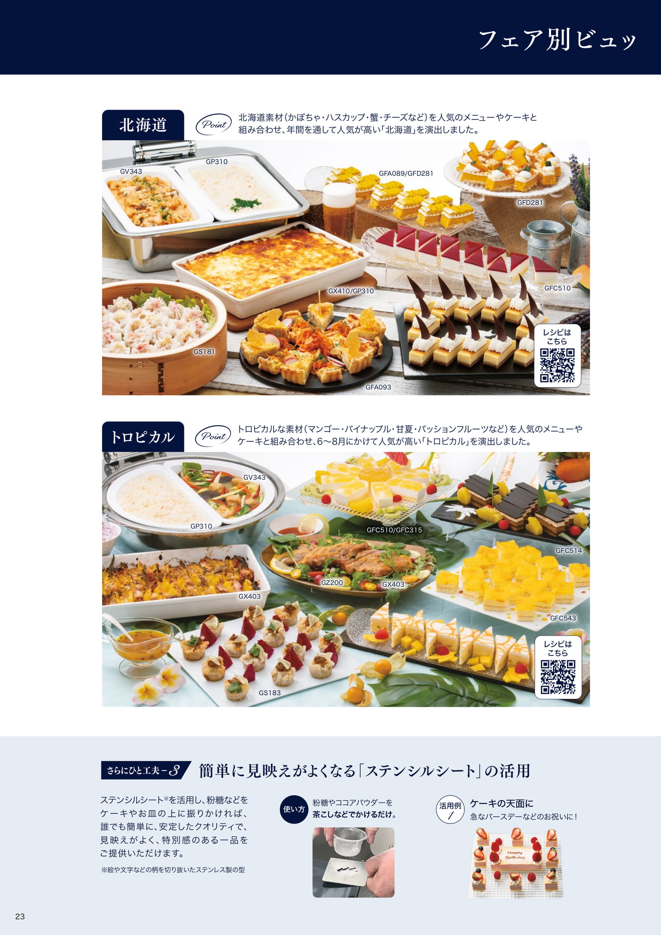 朝田オーナーシェフパティシエ監修 フェア別ビュッフェボード例①(24ページ目)