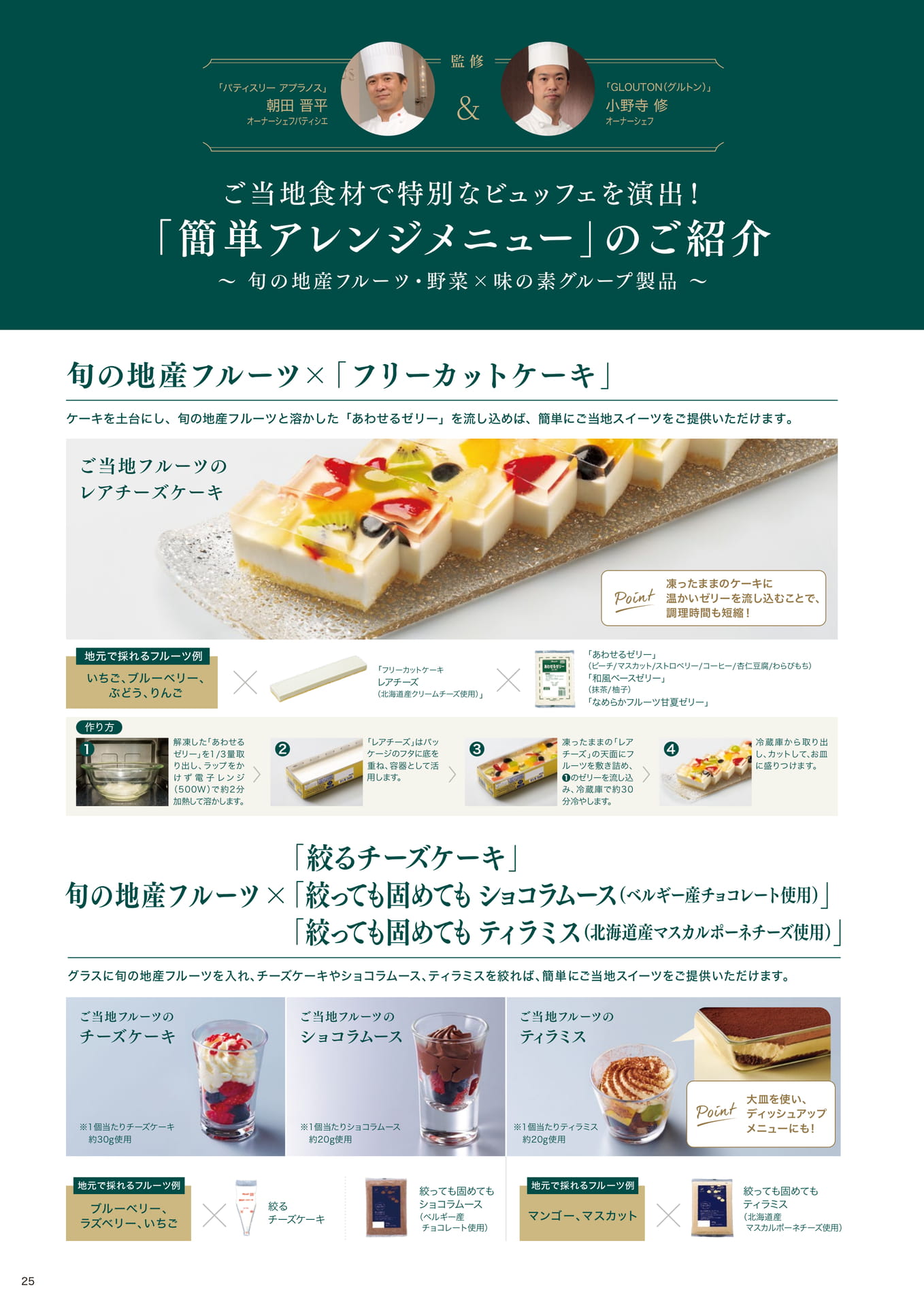 ご当地食材で特別なビュッフェを演出!「簡単アレンジメニュー」のご紹介①(26ページ目)