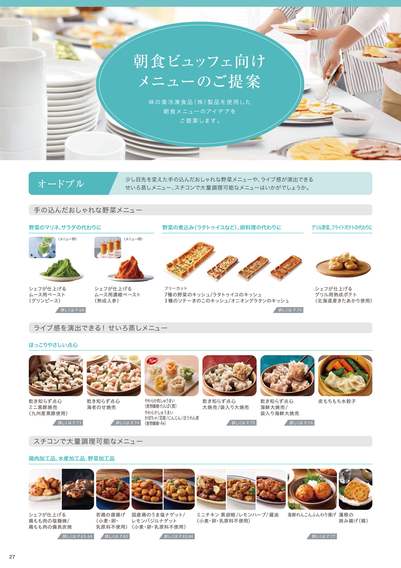 朝食ビュッフェ向けメニューのご提案①(28ページ目)