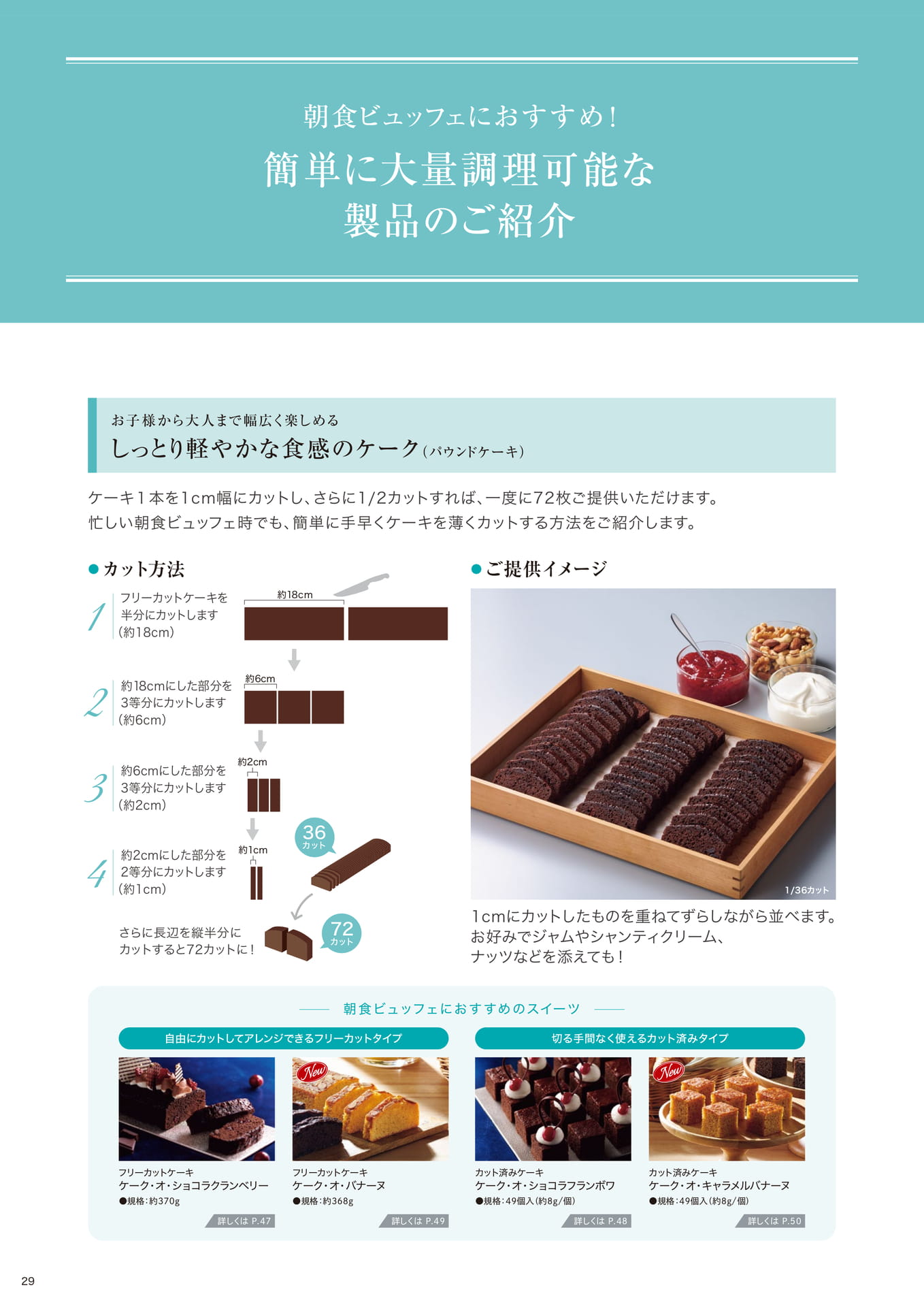 朝食ビュッフェにおすすめ! 簡単に大量調理可能な製品のご紹介①(30ページ目)