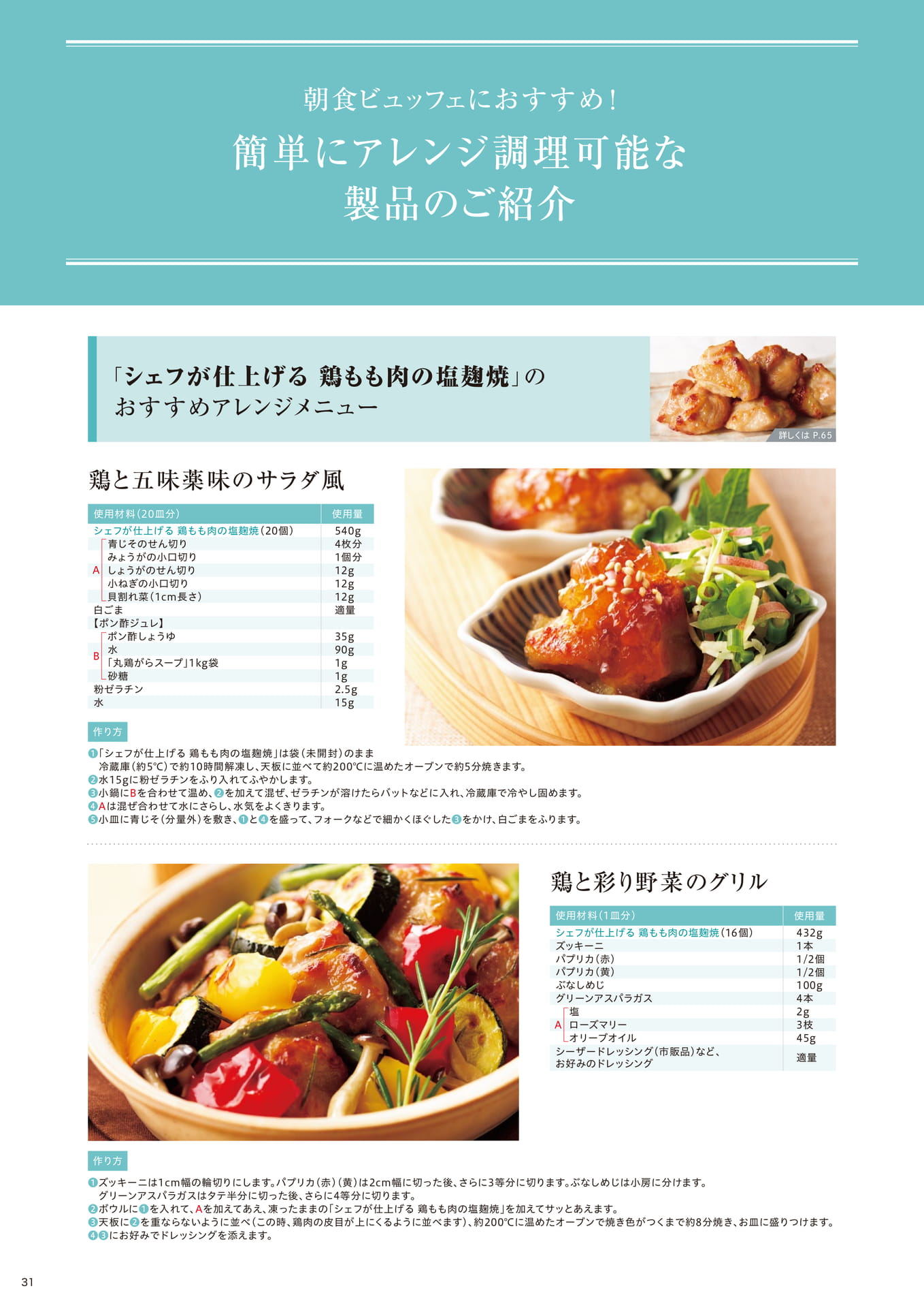 朝食ビュッフェにおすすめ! 簡単にアレンジ調理可能な製品のご紹介①(32ページ目)