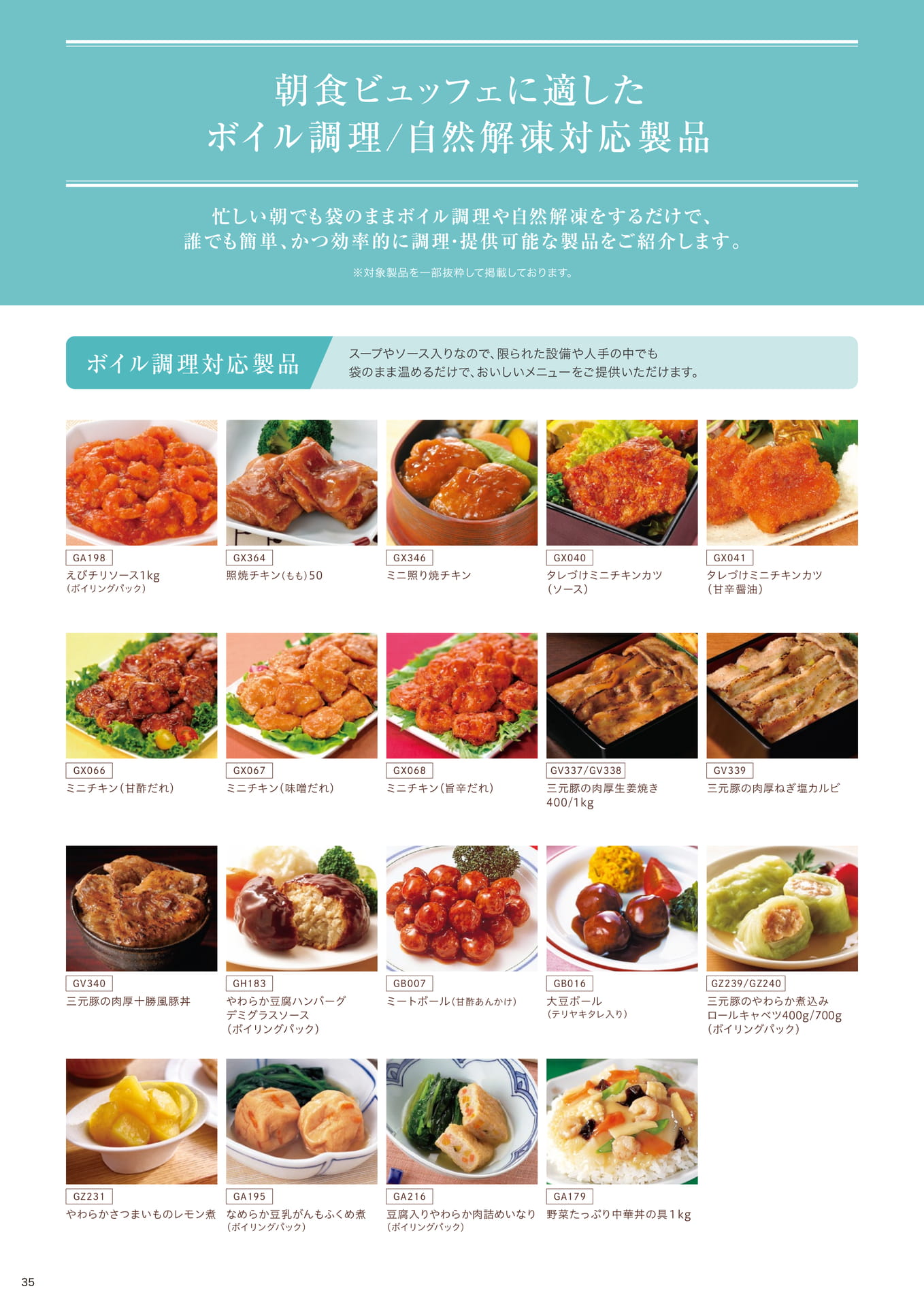 朝食ビュッフェに適した ボイル調理/自然解凍対応製品①(36ページ目)