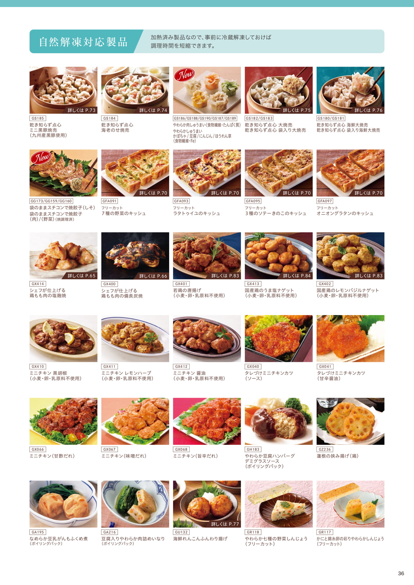 朝食ビュッフェに適した ボイル調理/自然解凍対応製品②(37ページ目)