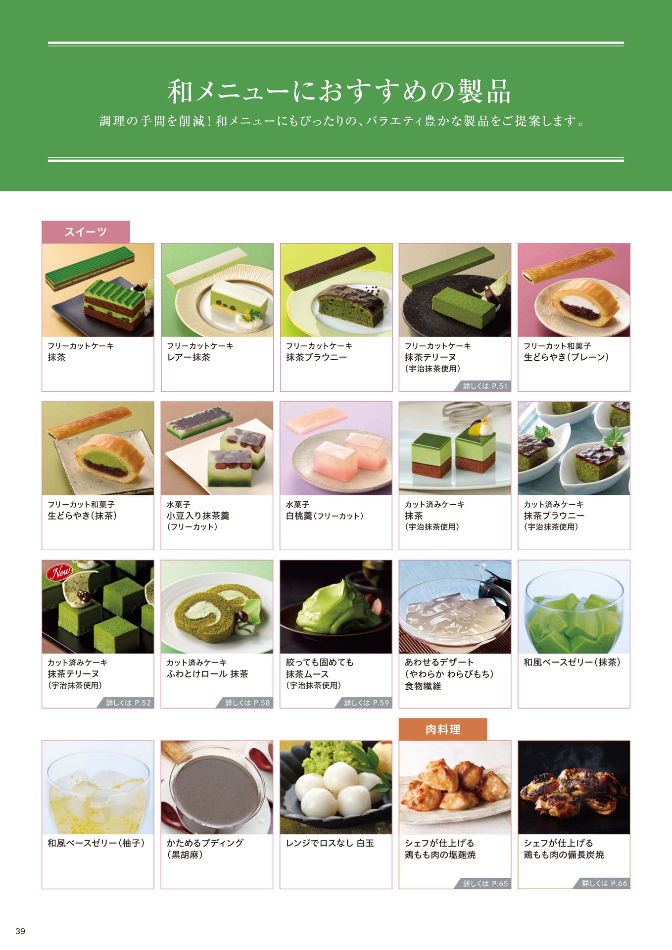 和メニューにおすすめの製品①(40ページ目)