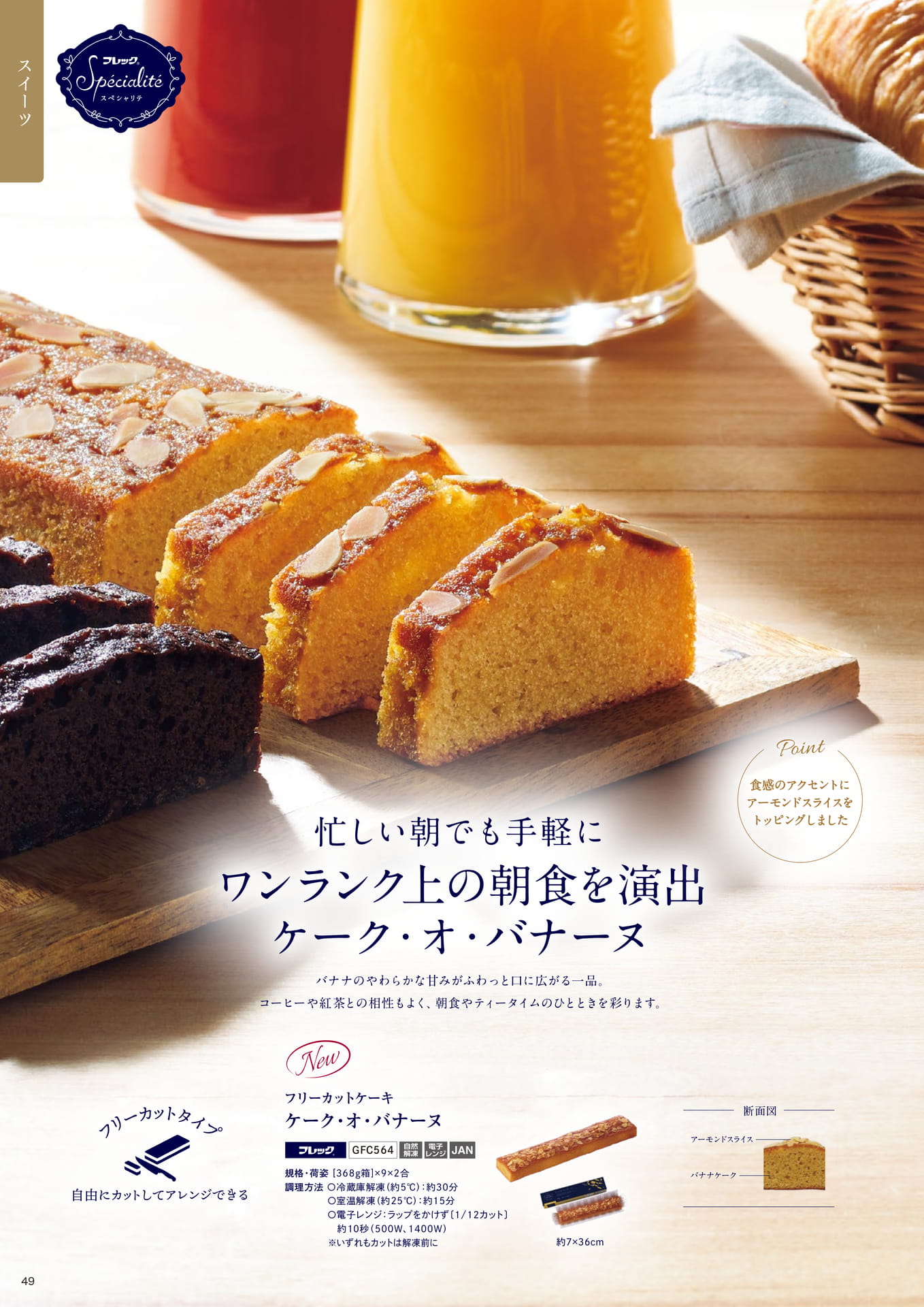 忙しい朝でも手軽にワンランク上の朝食を演出 ケーク・オ・バナーヌ①(50ページ目)
