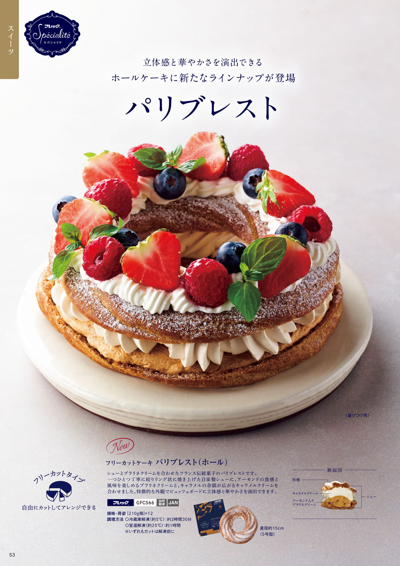 立体感と華やかさを演出できるホールケーキに新たなラインナップが登場 パリブレスト①(54ページ目)
