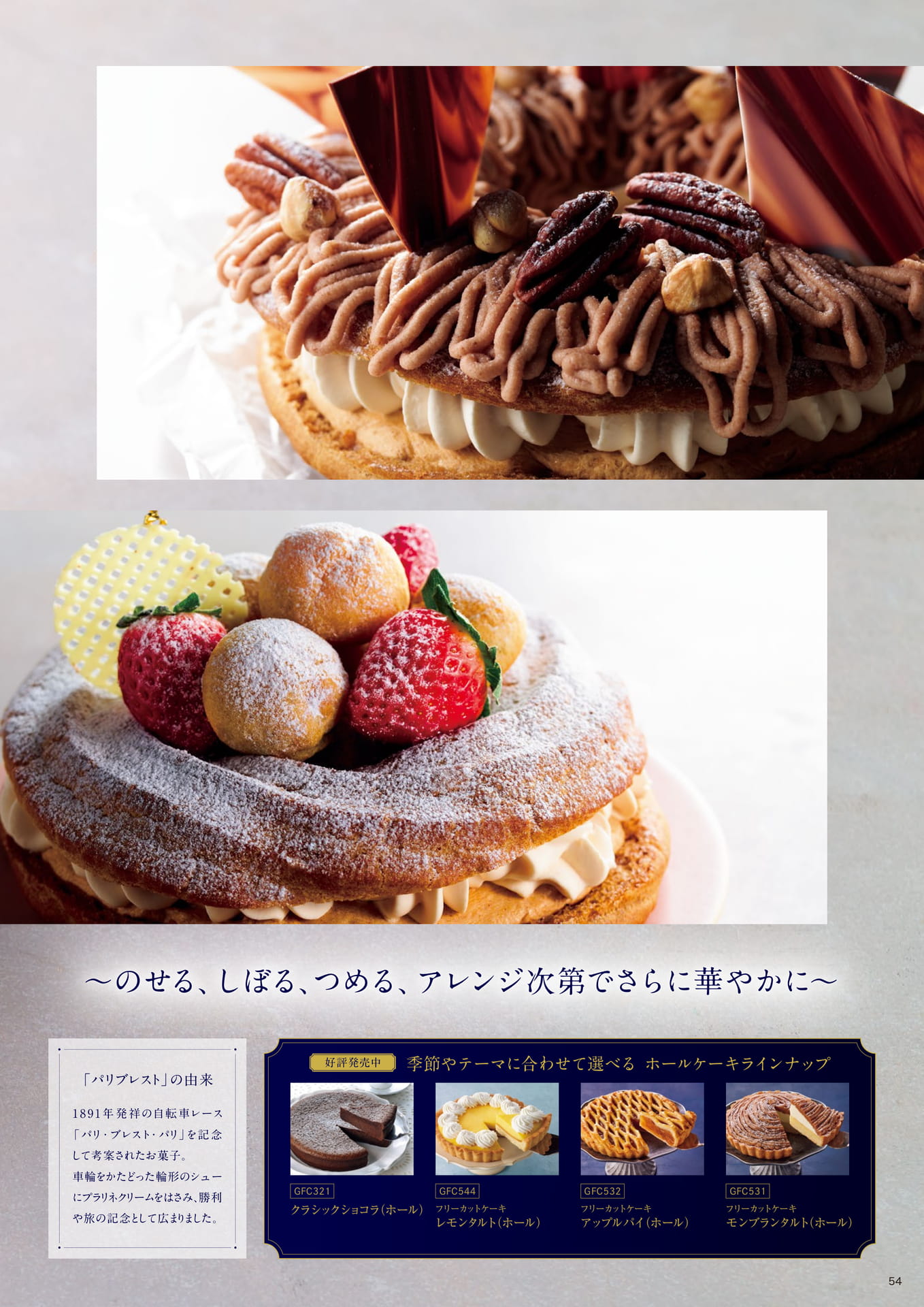 立体感と華やかさを演出できるホールケーキに新たなラインナップが登場 パリブレスト②(55ページ目)