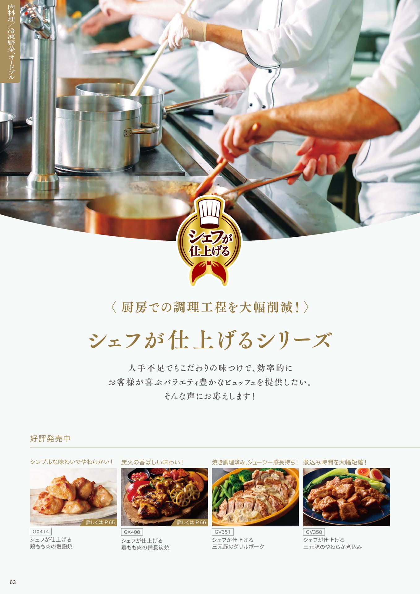 <厨房での調理工程を大幅削減!> シェフが仕上げるシリーズ①(64ページ目)