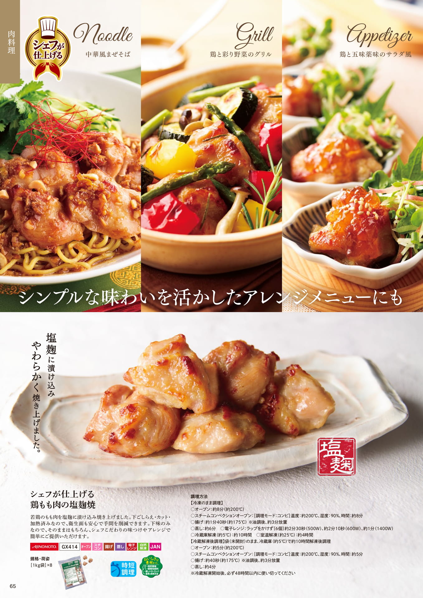 シェフが仕上げる 鶏もも肉の塩麴焼(66ページ目)