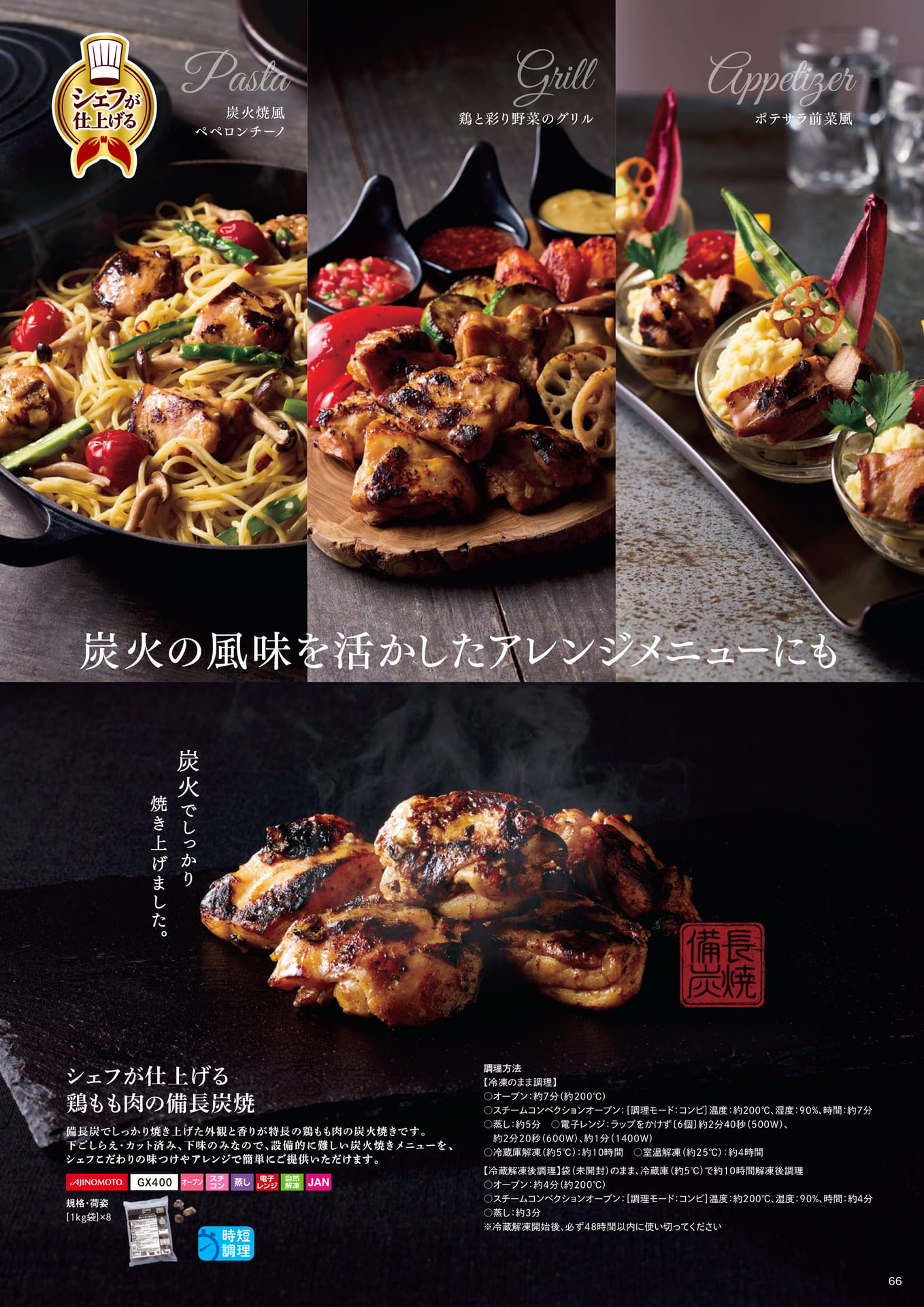シェフが仕上げる 鶏もも肉の備長炭焼(67ページ目)