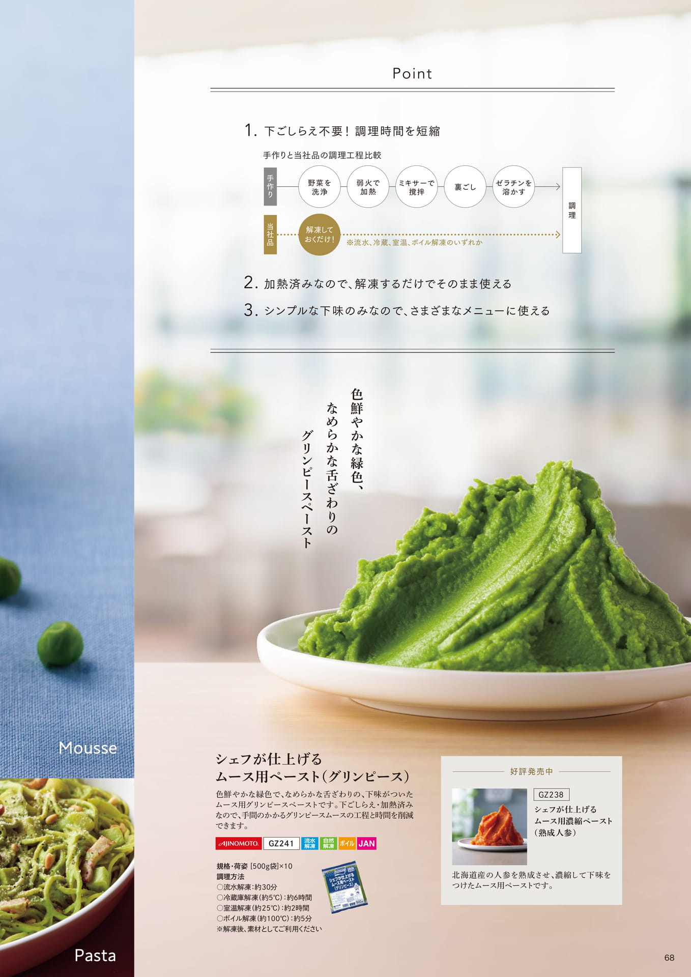 シェフが仕上げる ムース用ペースト(グリンピース)②(69ページ目)