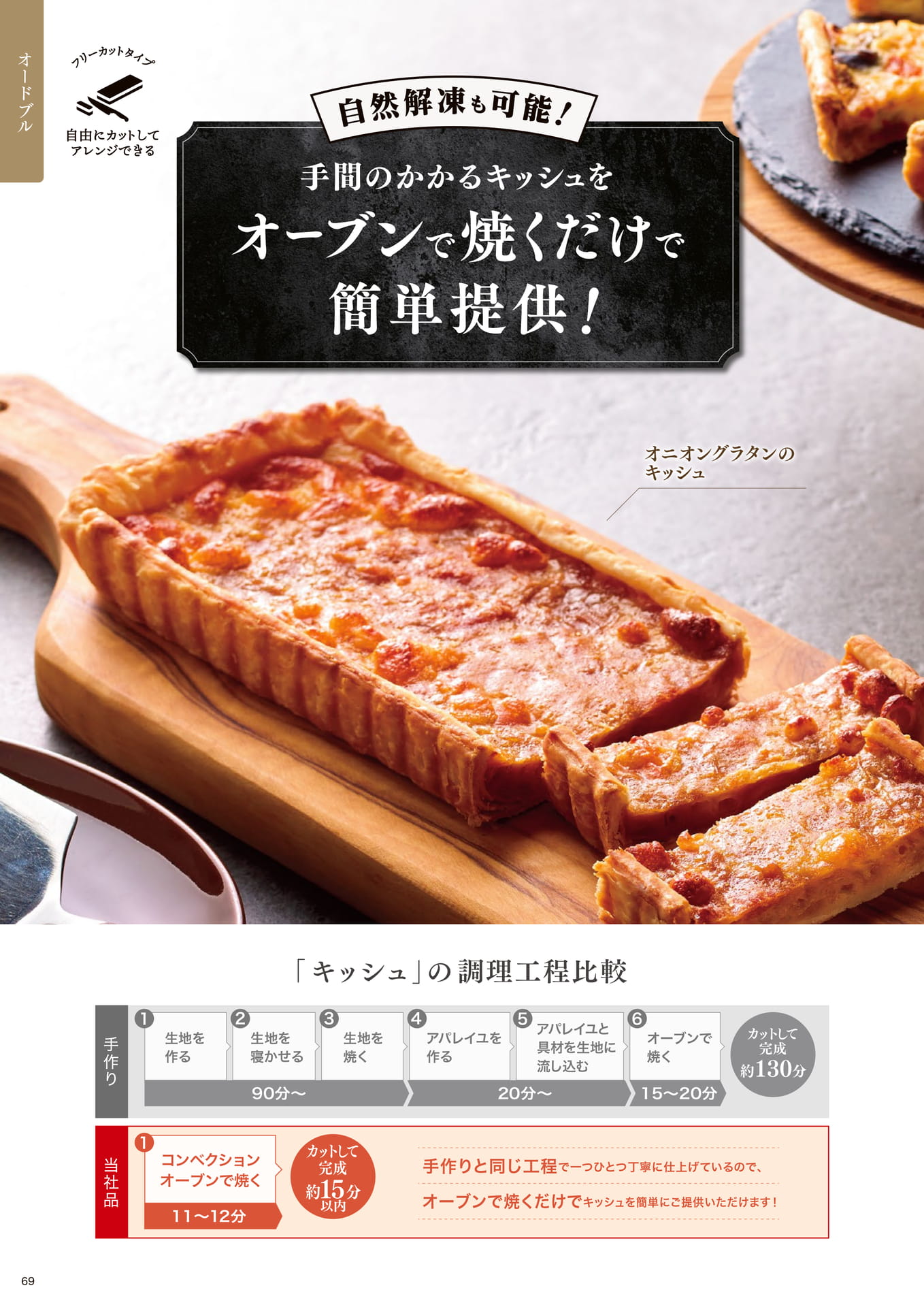 自然解凍も可能! 手間のかかるキッシュをオーブンで焼くだけで簡単提供!①(70ページ目)