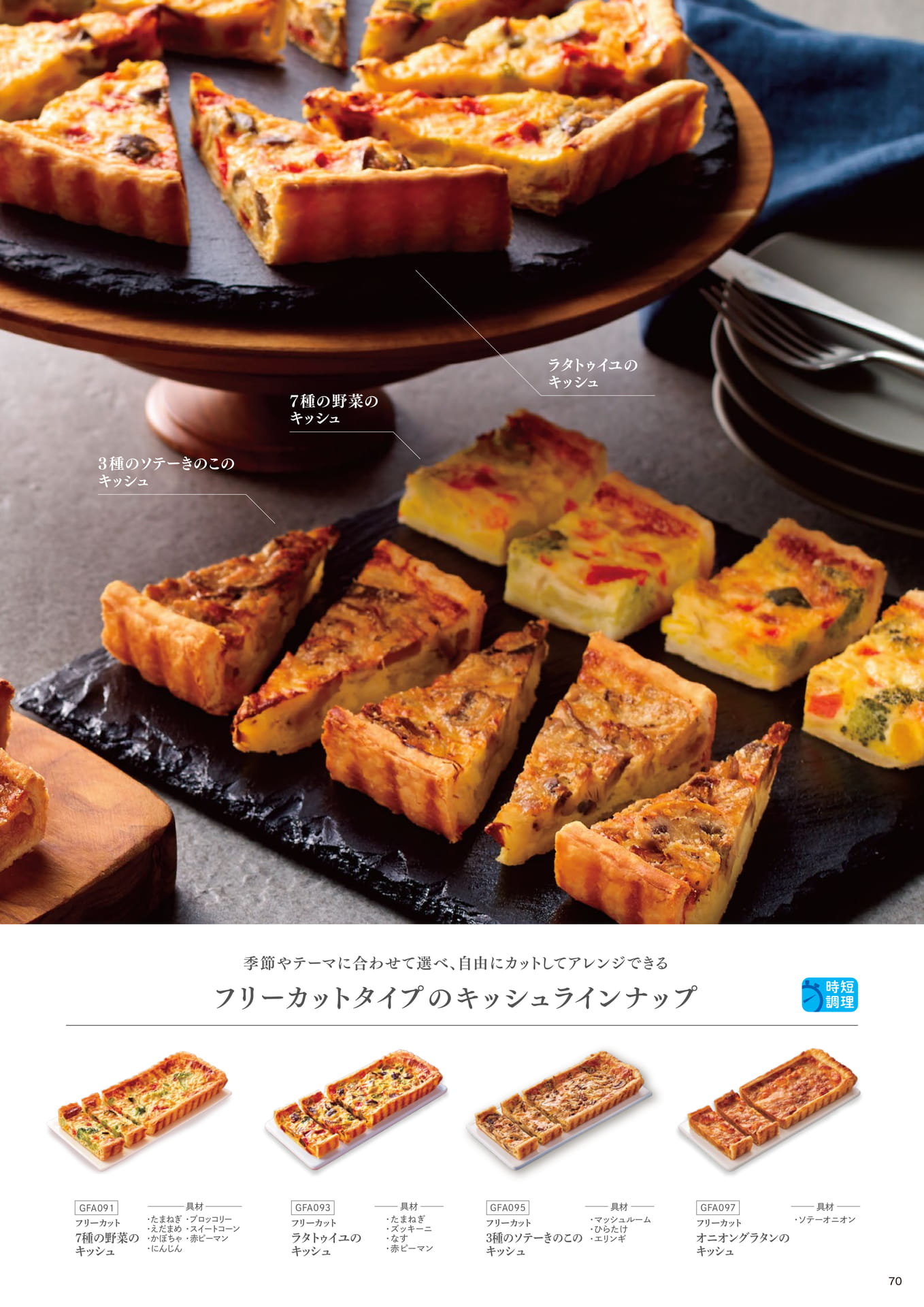 自然解凍も可能! 手間のかかるキッシュをオーブンで焼くだけで簡単提供!②(71ページ目)