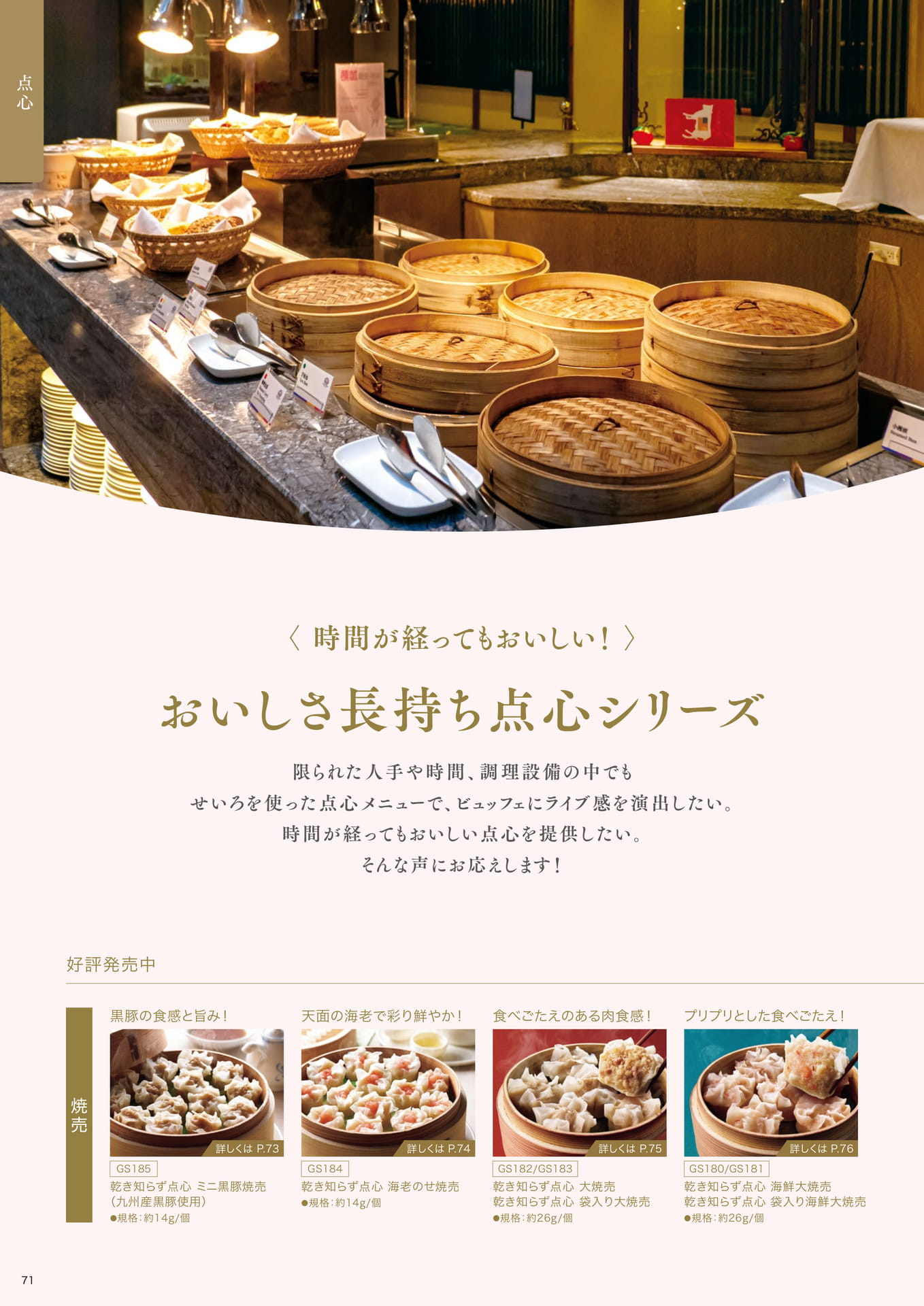 時間が経ってもおいしい! おいしさ長持ち点心シリーズ①(72ページ目)