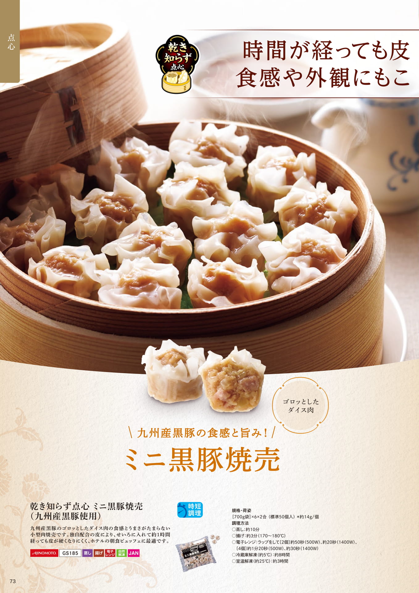 乾き知らず点心 ミニ黒豚焼売(九州産黒豚使用)(74ページ目)