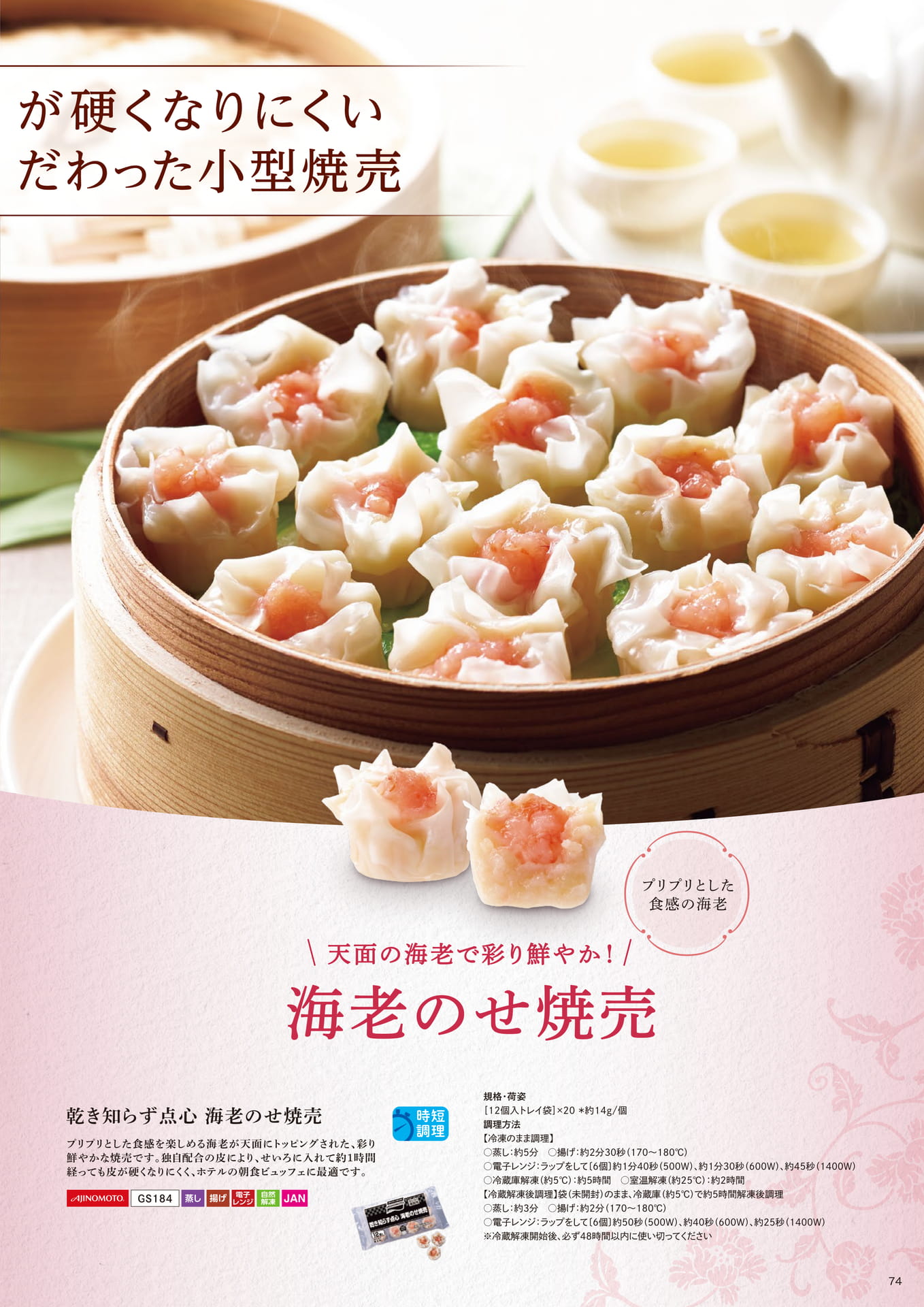 乾き知らず点心 海老のせ焼売(75ページ目)
