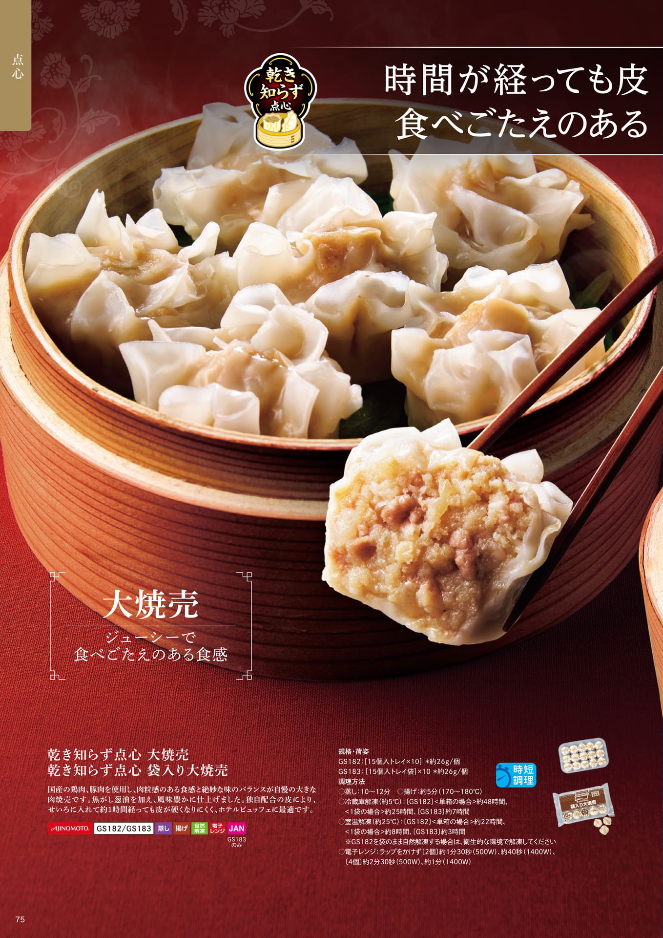 乾き知らず点心 大焼売_袋入り大焼売(76ページ目)