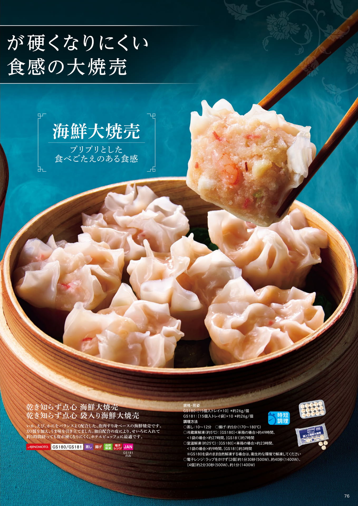 乾き知らず点心 海鮮大焼売_袋入り海鮮焼売(77ページ目)