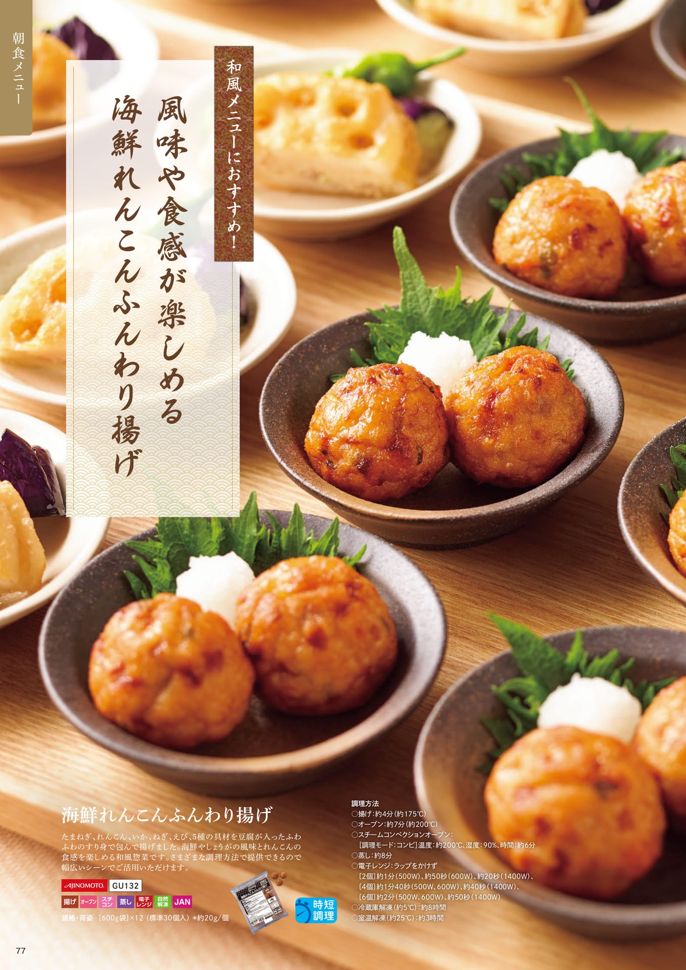 海鮮れんこんふんわり揚げ①(78ページ目)