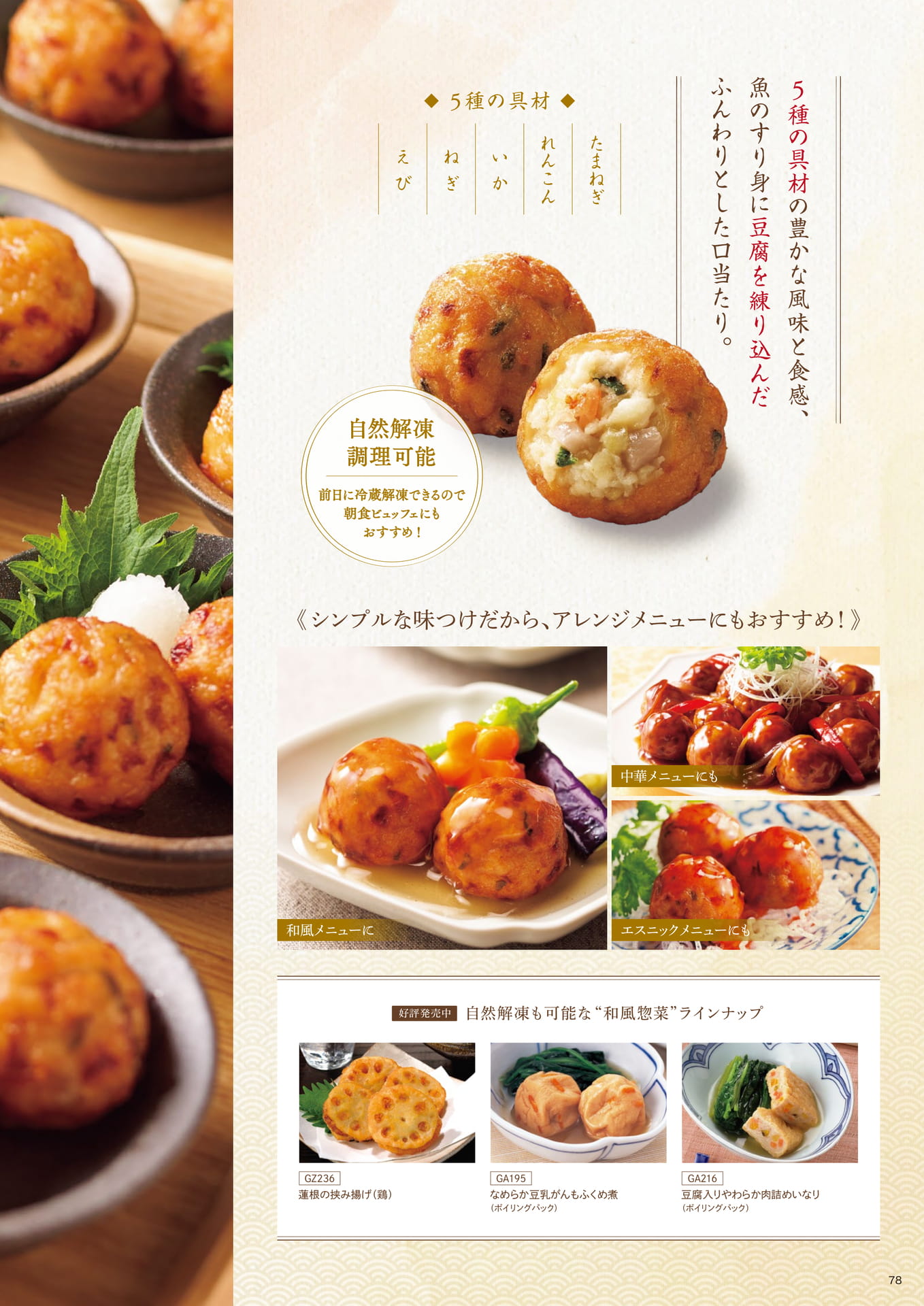 海鮮れんこんふんわり揚げ②(79ページ目)