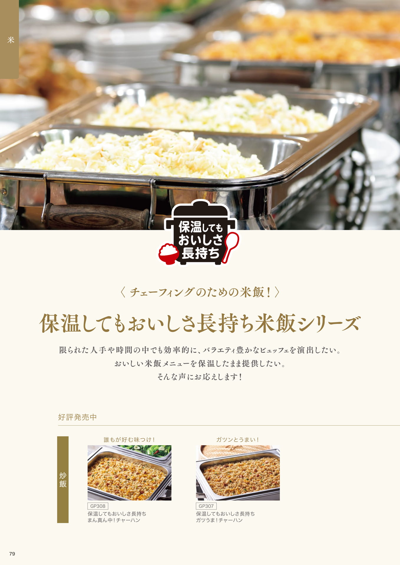 チェーフィングのための米飯! おいしさ長持ち米飯シリーズ①(80ページ目)