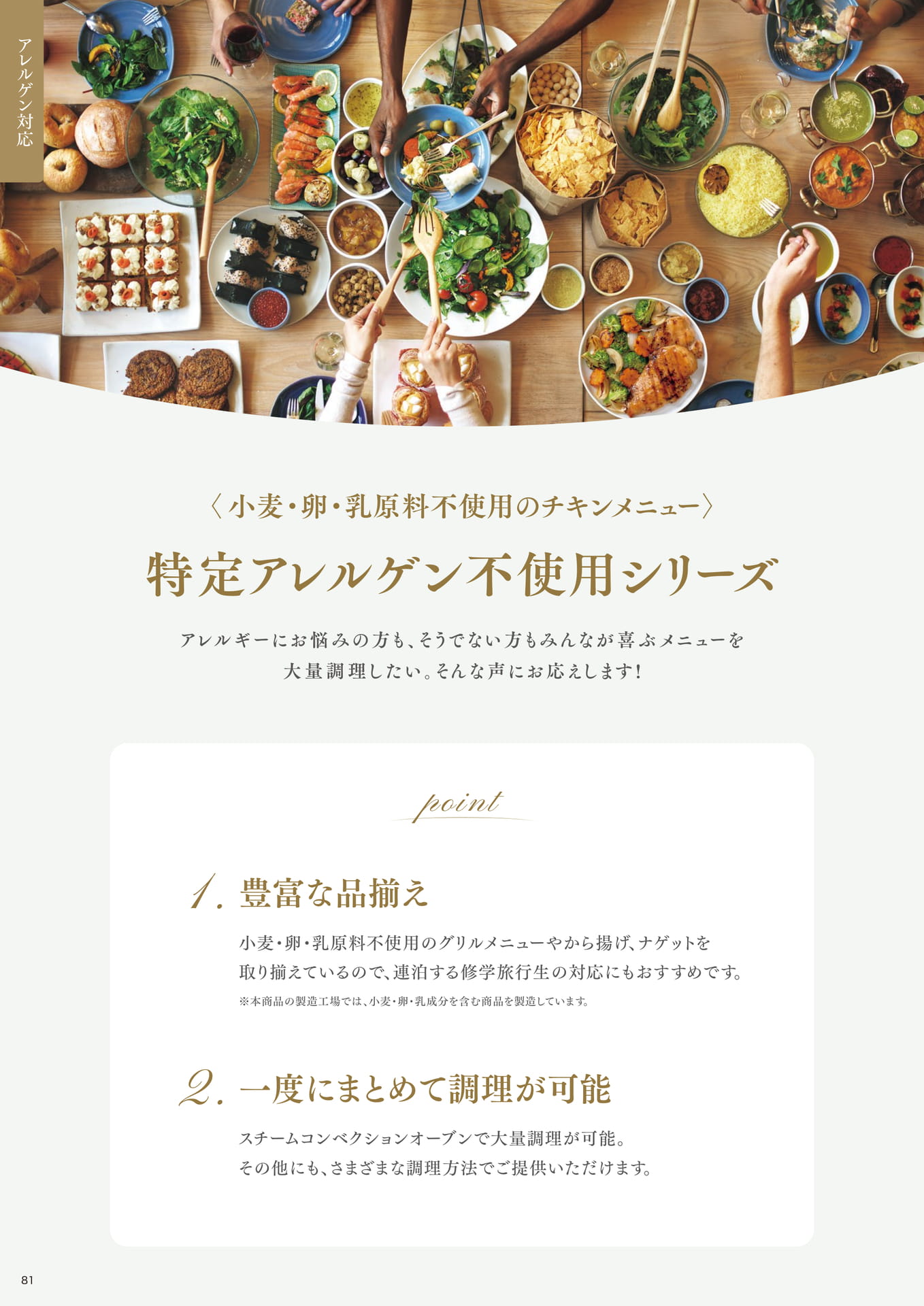 <小麦・卵・乳原料不使用のチキンメニュー> 特定アレルゲン不使用シリーズ①(82ページ目)
