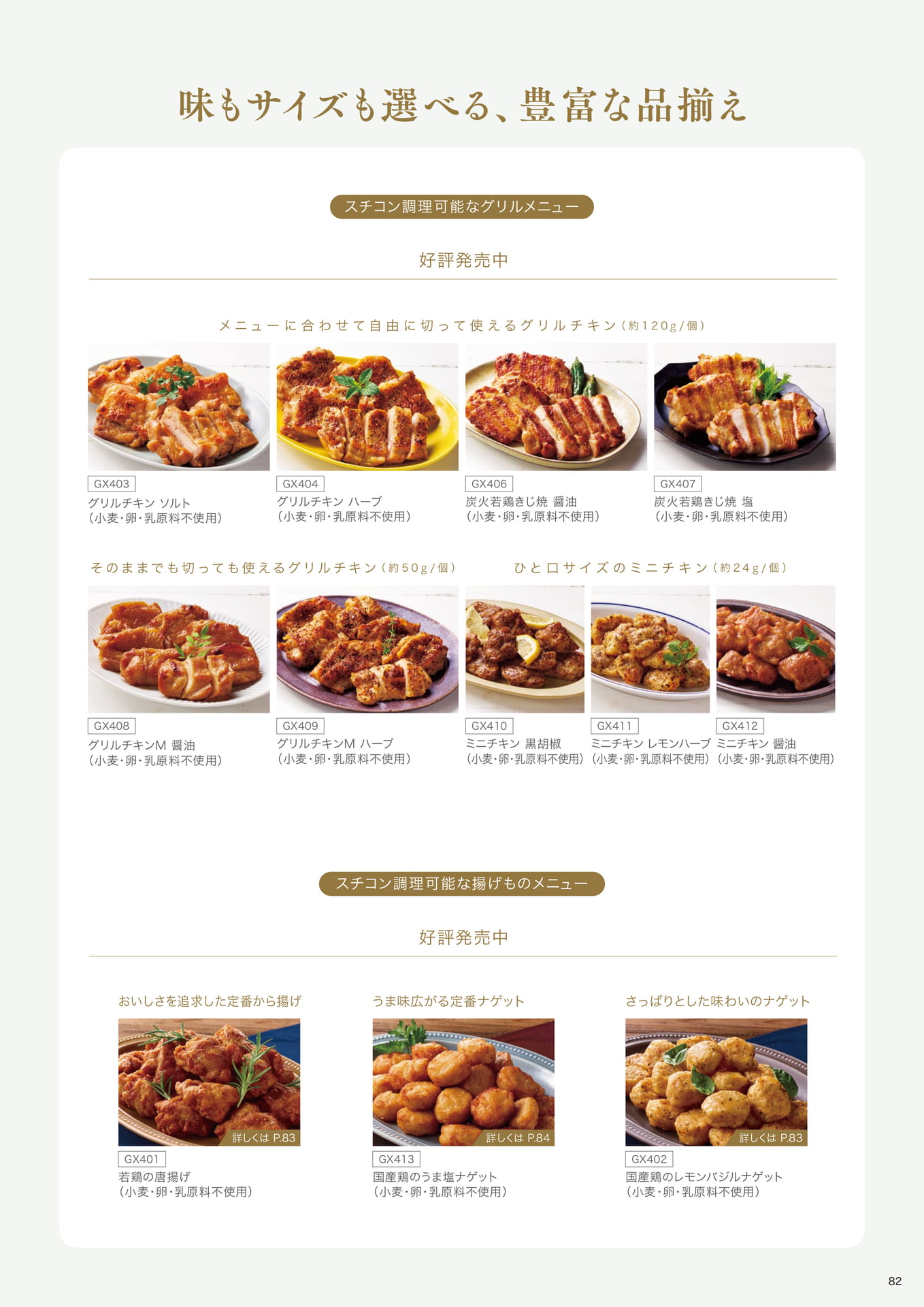 <小麦・卵・乳原料不使用のチキンメニュー> 特定アレルゲン不使用シリーズ②(83ページ目)